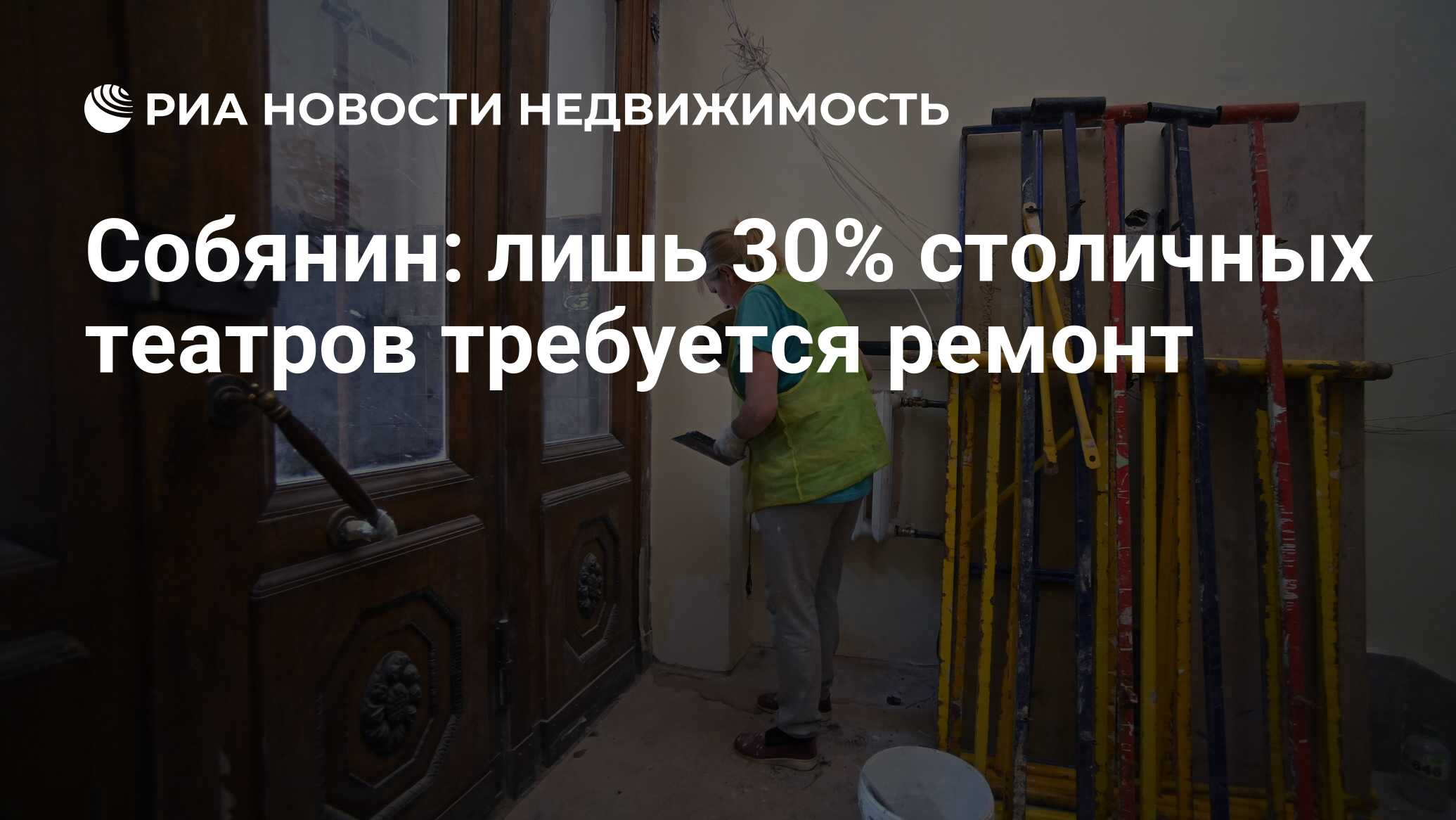 Собянин: лишь 30% столичных театров требуется ремонт - Недвижимость РИА  Новости, 27.03.2023