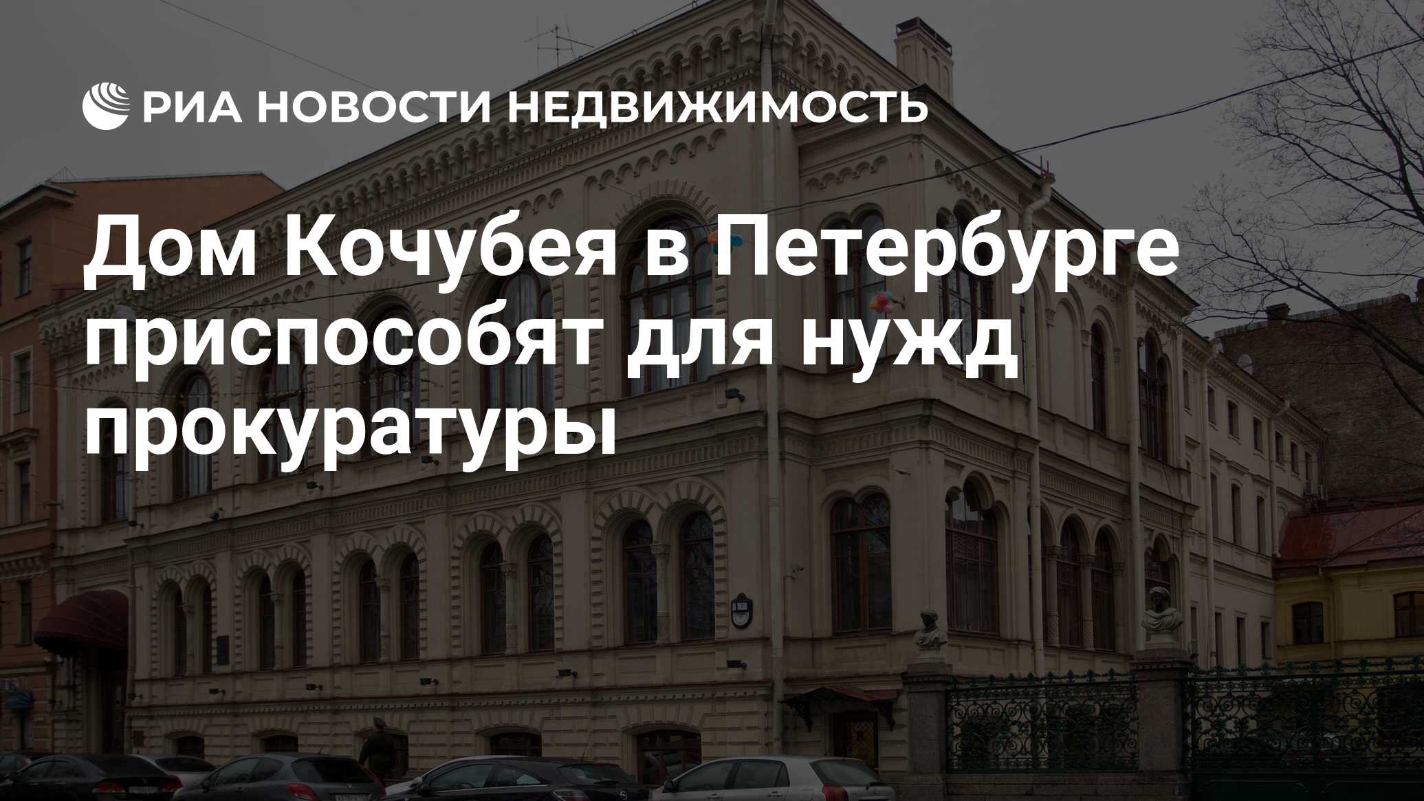 Дом Кочубея в Петербурге приспособят для нужд прокуратуры - Недвижимость  РИА Новости, 27.03.2023