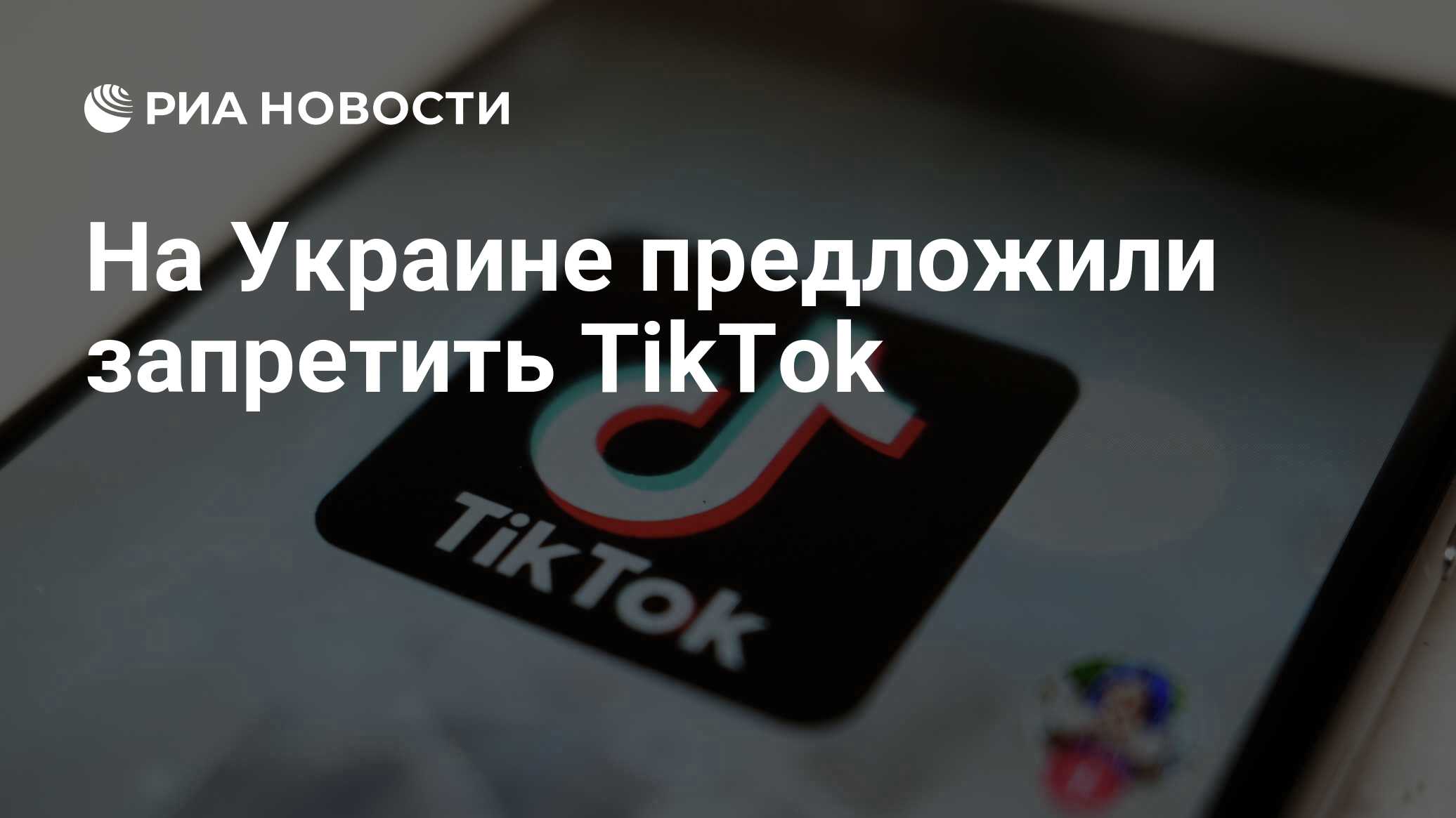 На Украине предложили запретить TikTok - РИА Новости, 27.03.2023