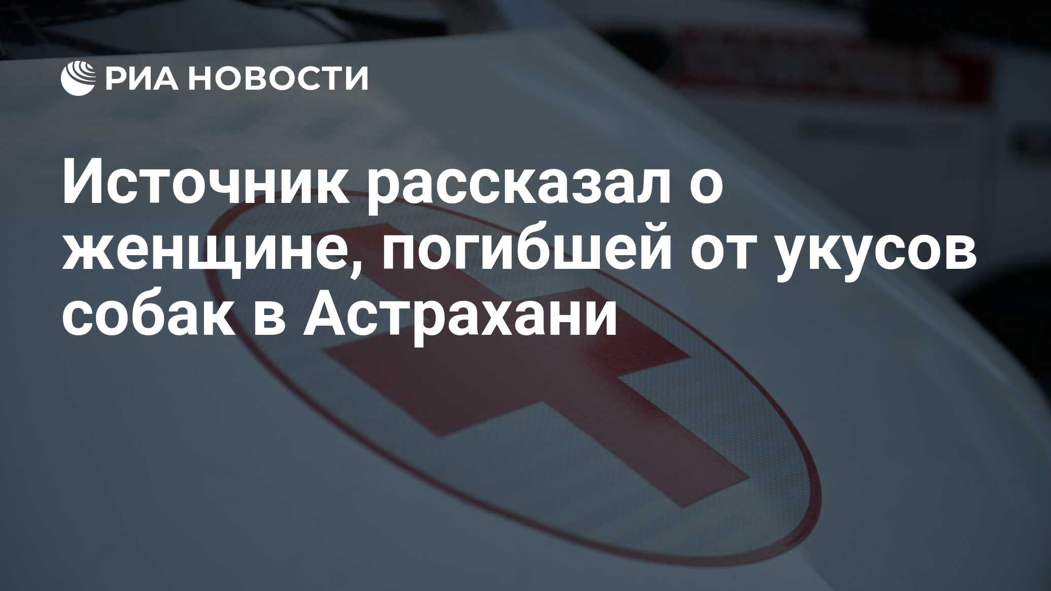 Источник рассказал о женщине, погибшей от укусов собак в Астрахани