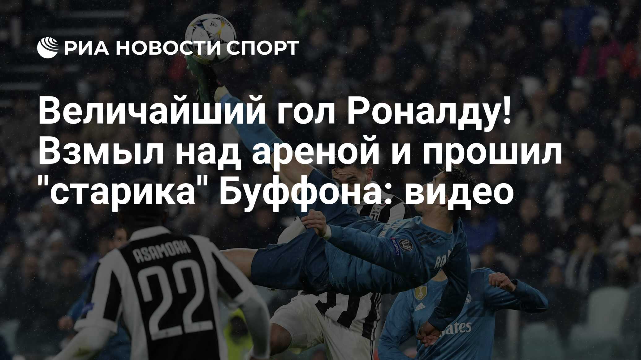 Величайший гол Роналду! Взмыл над ареной и прошил 