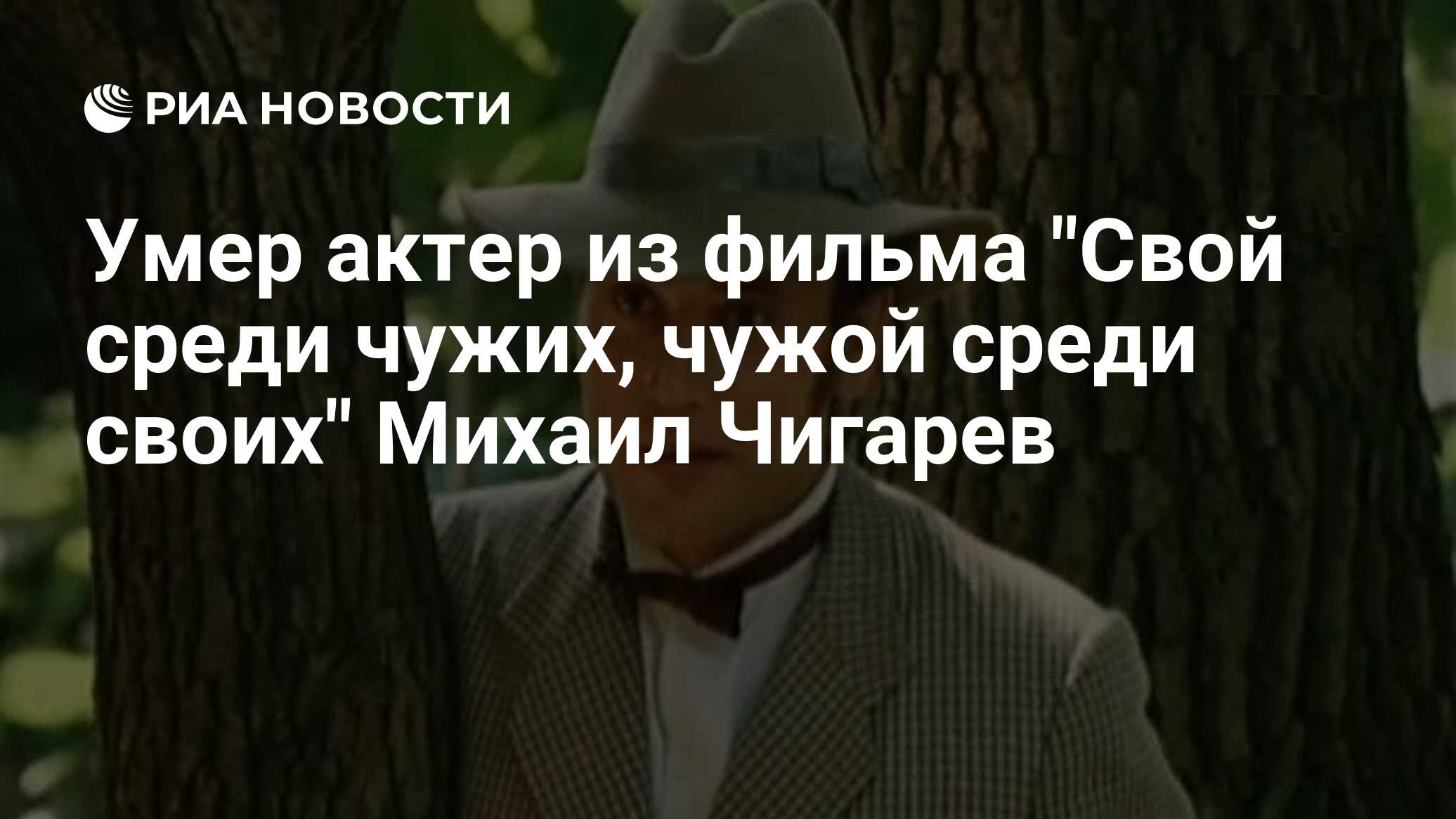 Михаил чигарев актер фото