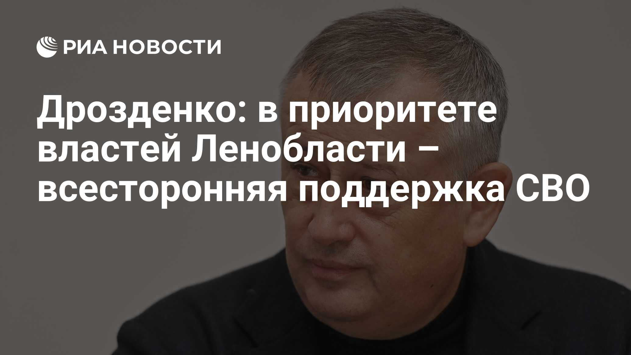 Дрозденко: в приоритете властей Ленобласти – всесторонняя поддержка СВО -  РИА Новости, 27.03.2023