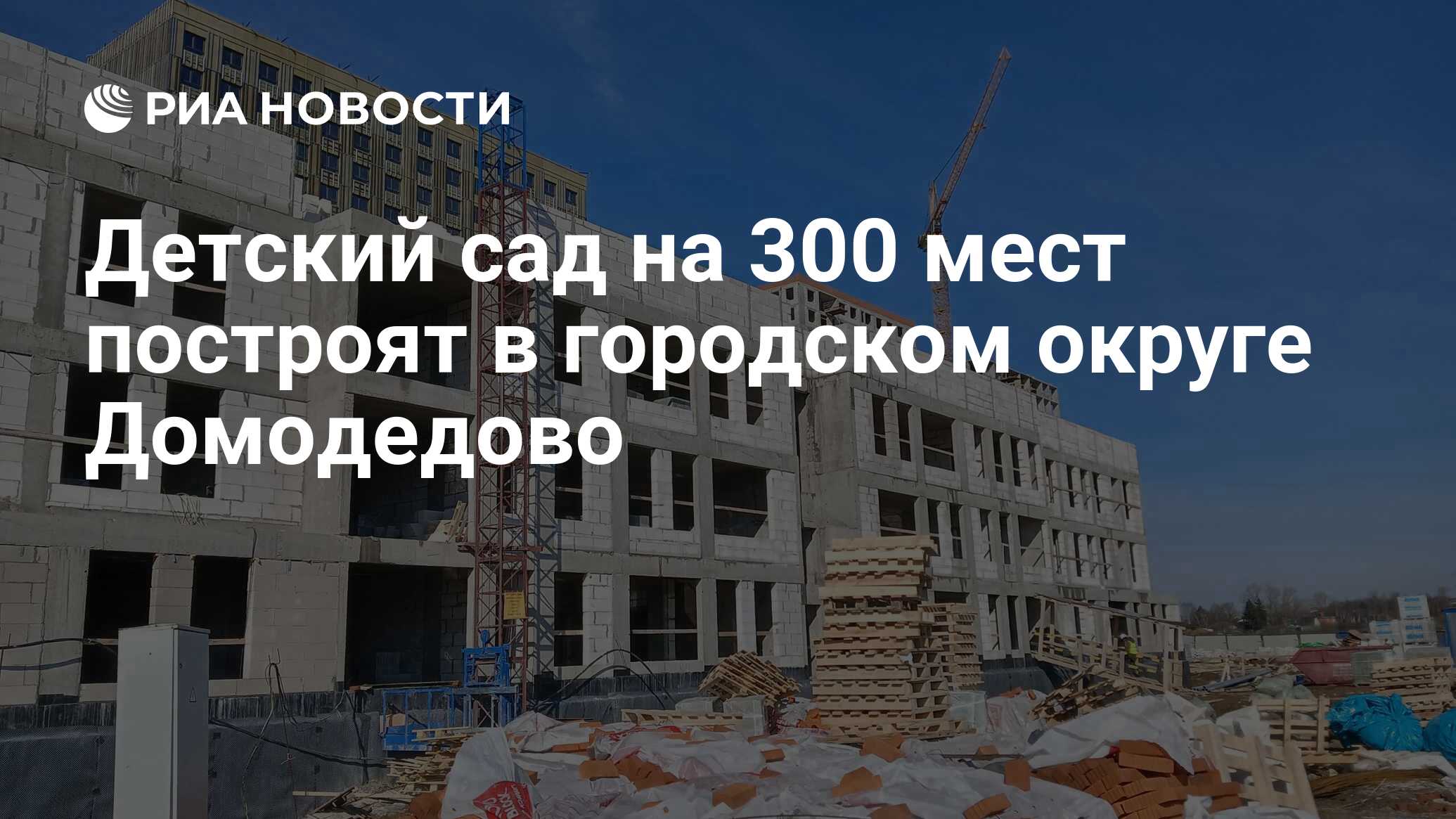 Детский сад на 300 мест построят в городском округе Домодедово - РИА  Новости, 27.03.2023