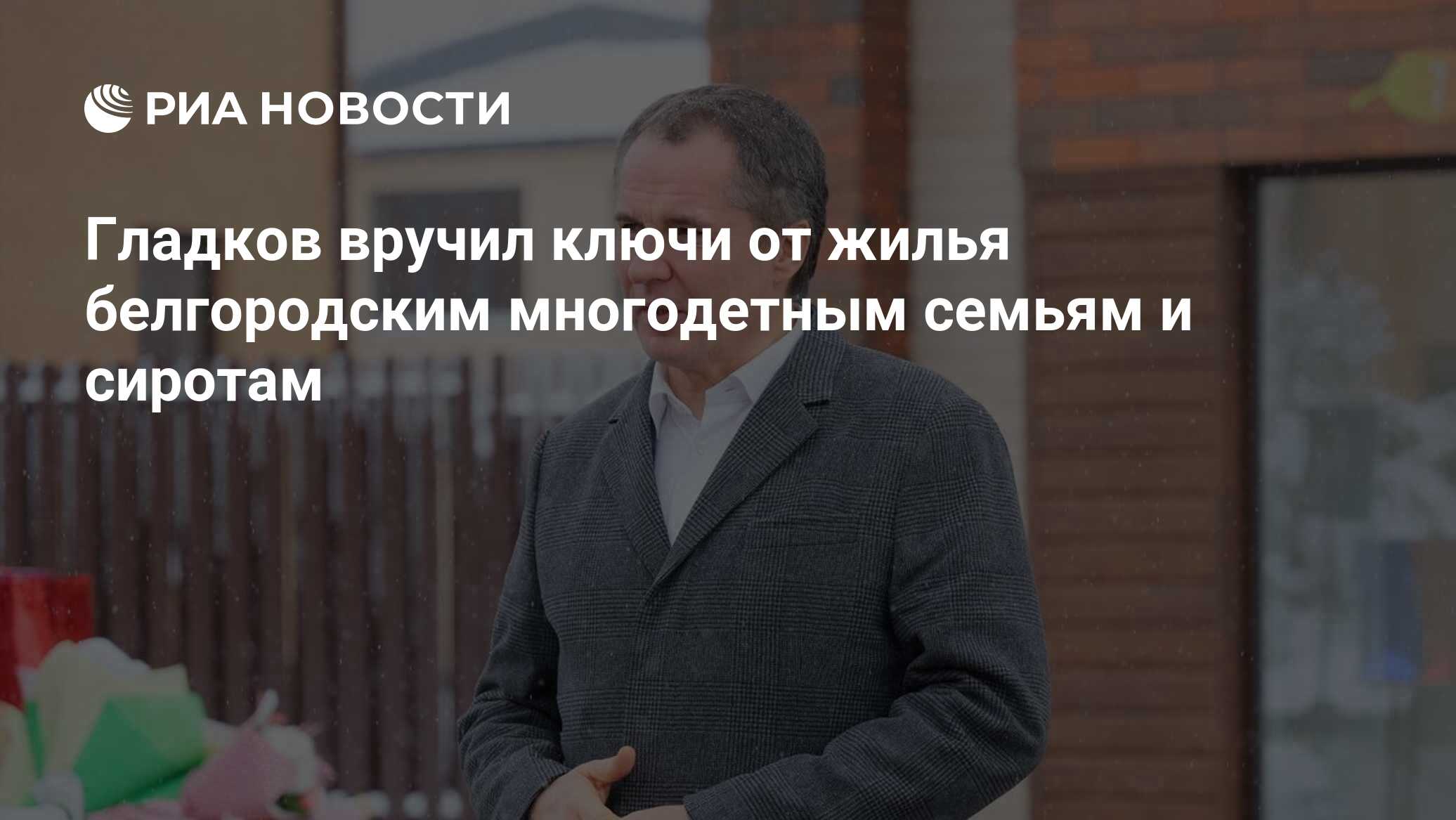 Гладков вручил ключи от жилья белгородским многодетным семьям и сиротам -  РИА Новости, 27.03.2023