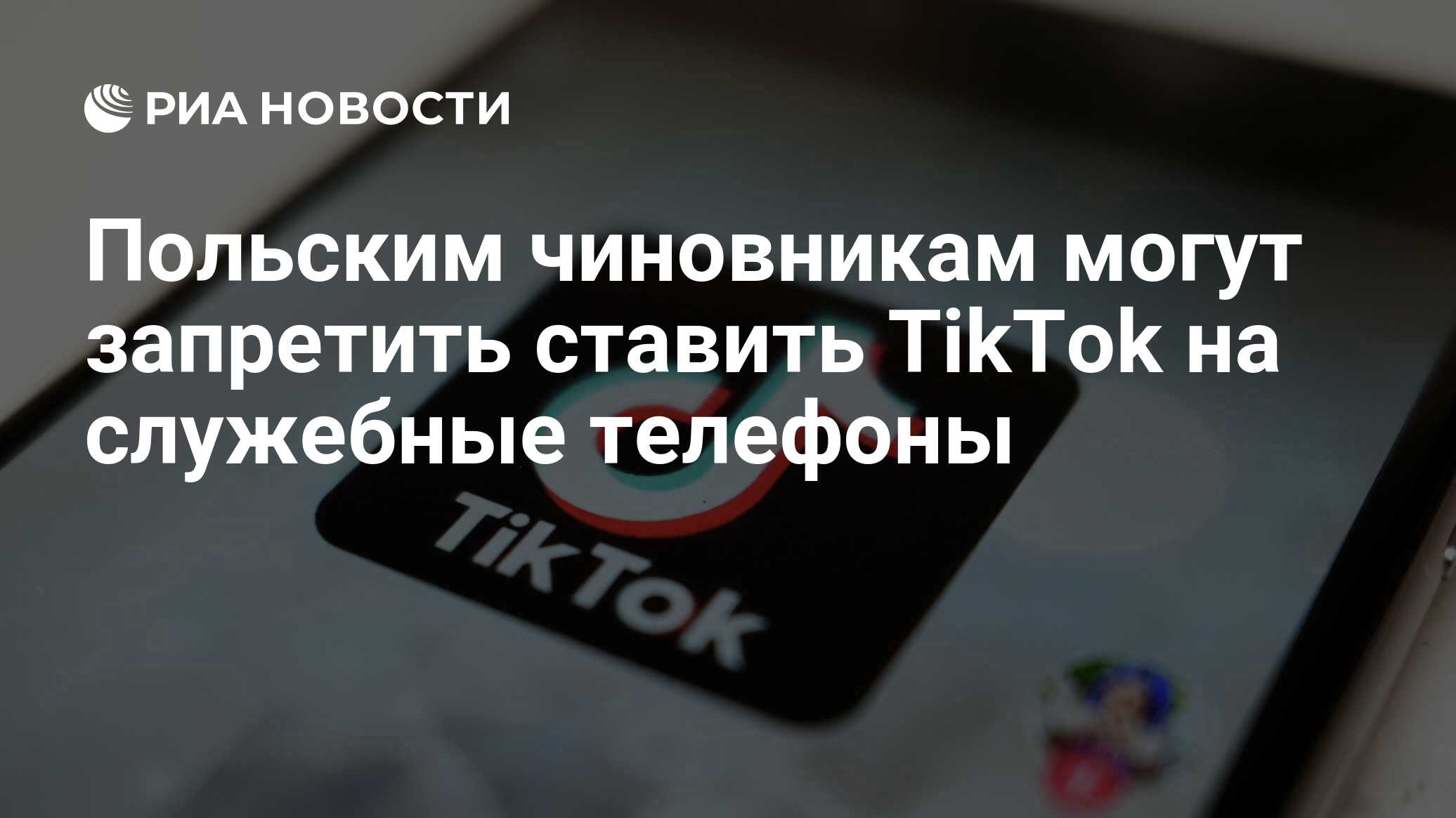 Польским чиновникам могут запретить ставить TikTok на служебные телефоны -  РИА Новости, 27.03.2023