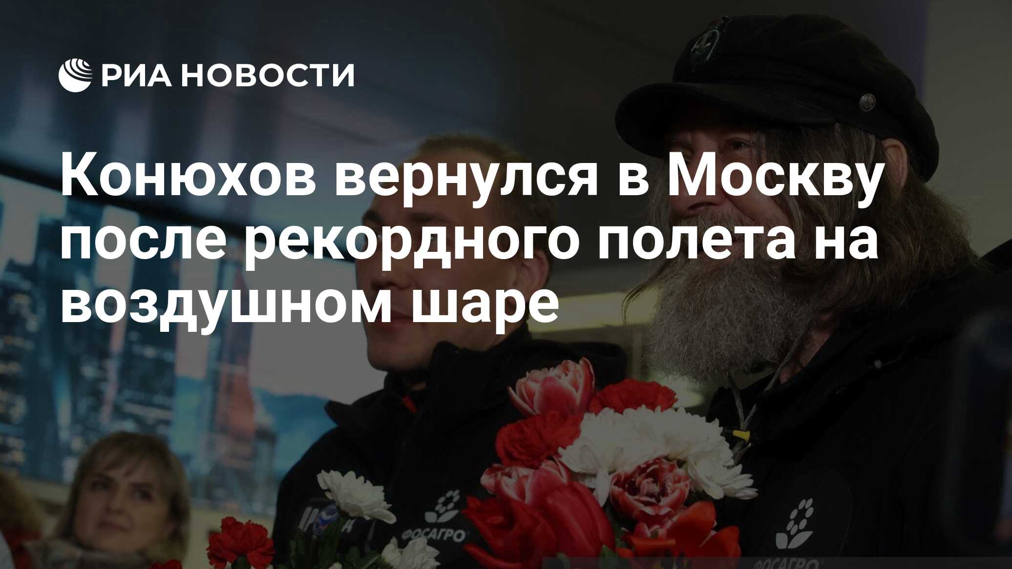 Конюхов вернулся в Москву после рекордного полета на воздушном шаре - РИА  Новости, 27.03.2023