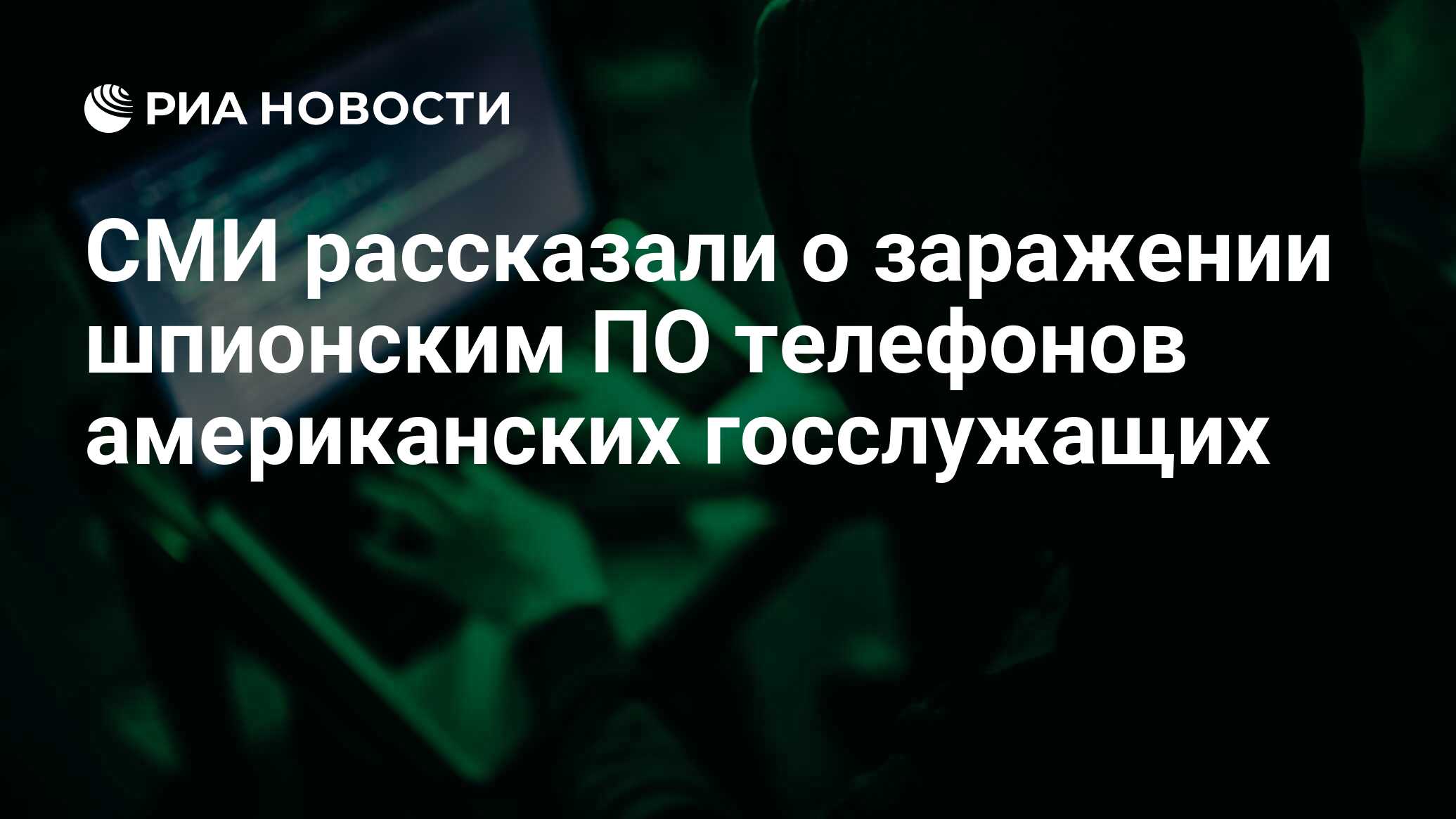 СМИ рассказали о заражении шпионским ПО телефонов американских госслужащих  - РИА Новости, 27.03.2023