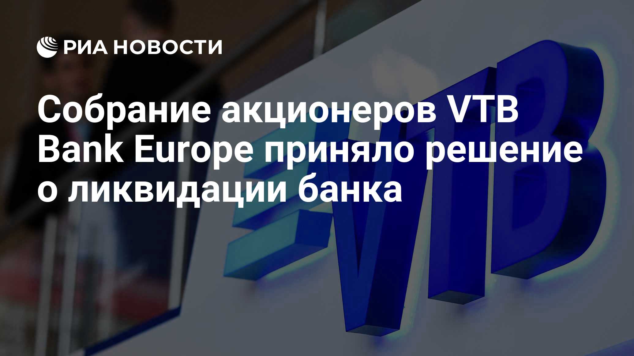 Собрание акционеров VTB Bank Europe приняло решение о ликвидации банка -  РИА Новости, 27.03.2023