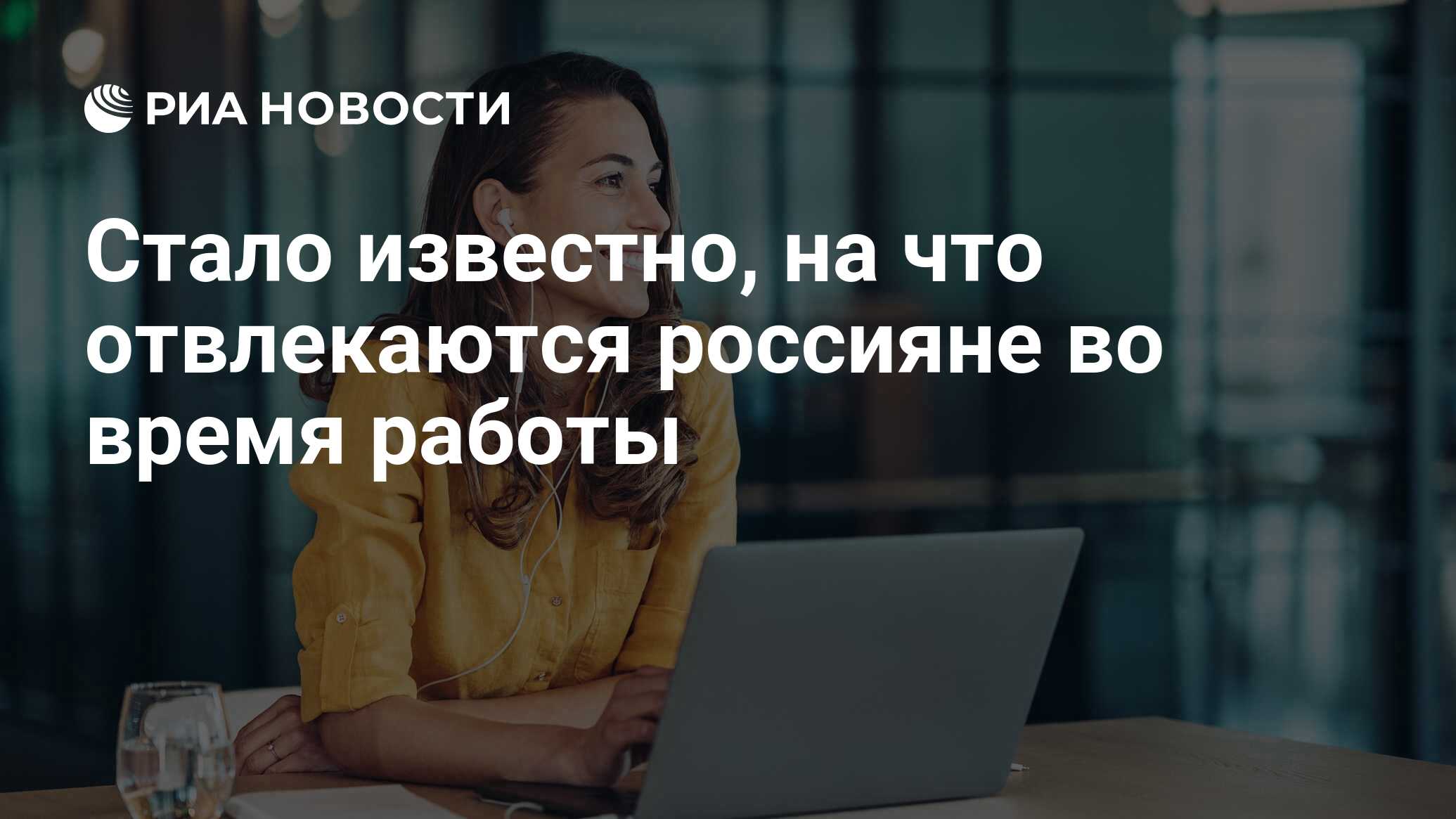 Стало известно, на что отвлекаются россияне во время работы - РИА Новости,  28.03.2023