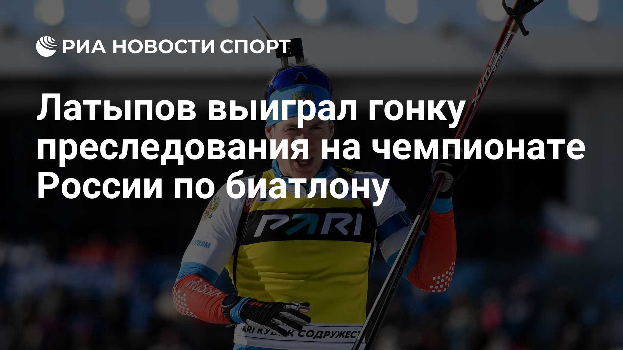 Латыпов выиграл гонку преследования на чемпионате России по биатлону - РИА  Новости Спорт, 28.03.2023