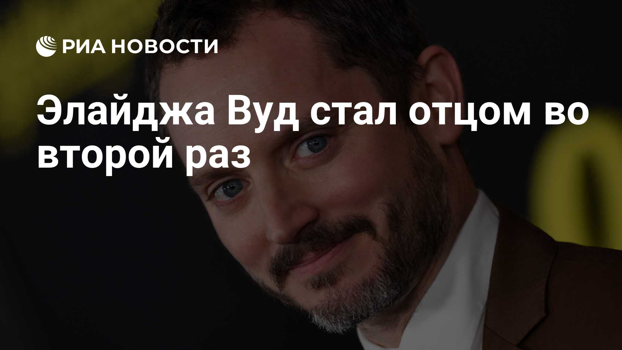 Элайджа Вуд стал отцом во второй раз - РИА Новости, 28.03.2023