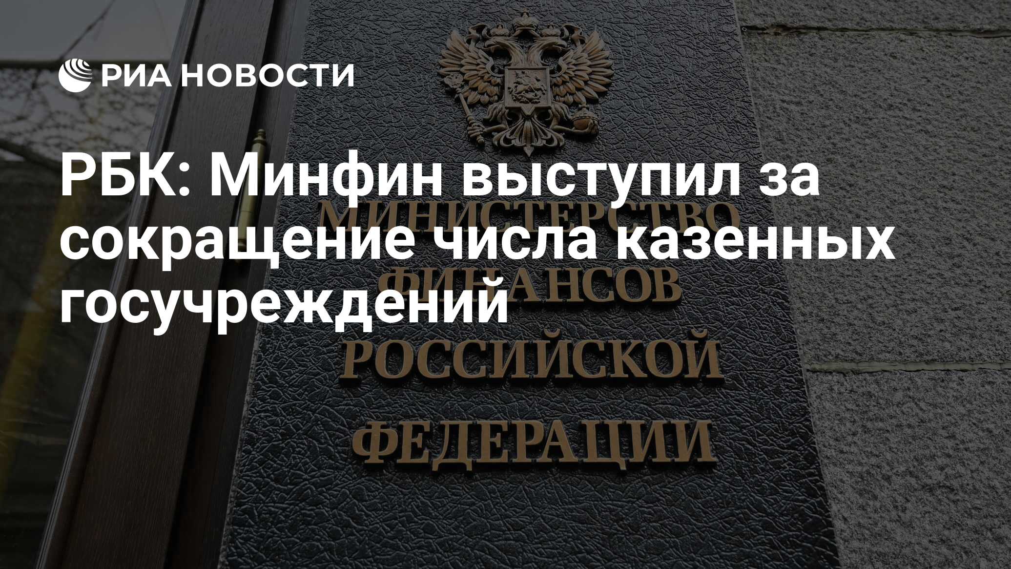 РБК: Минфин выступил за сокращение числа казенных госучреждений - РИА  Новости, 28.03.2023