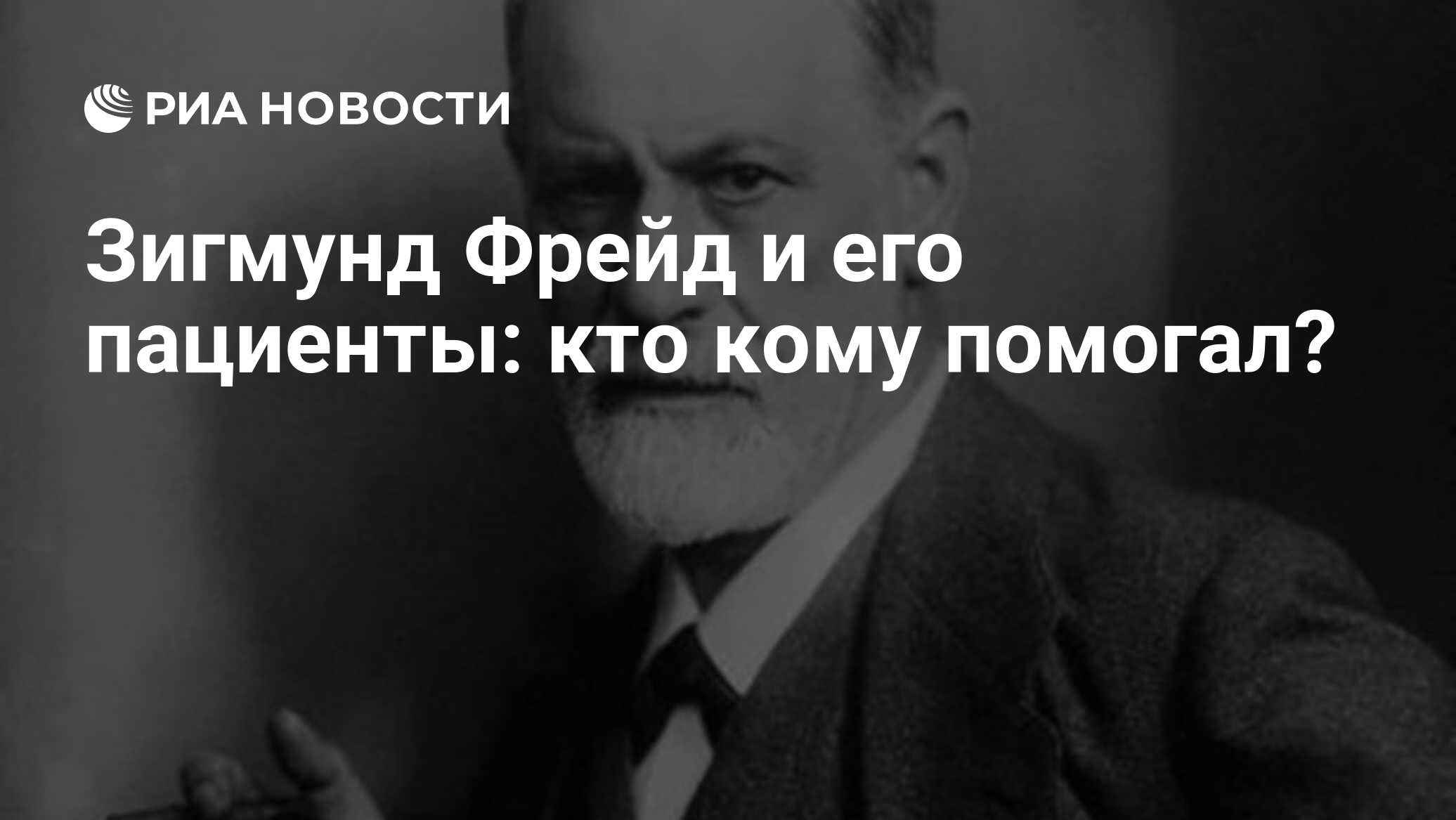 Зигмунд Фрейд и его пациенты: кто кому помогал? - РИА Новости, 23.09.2009