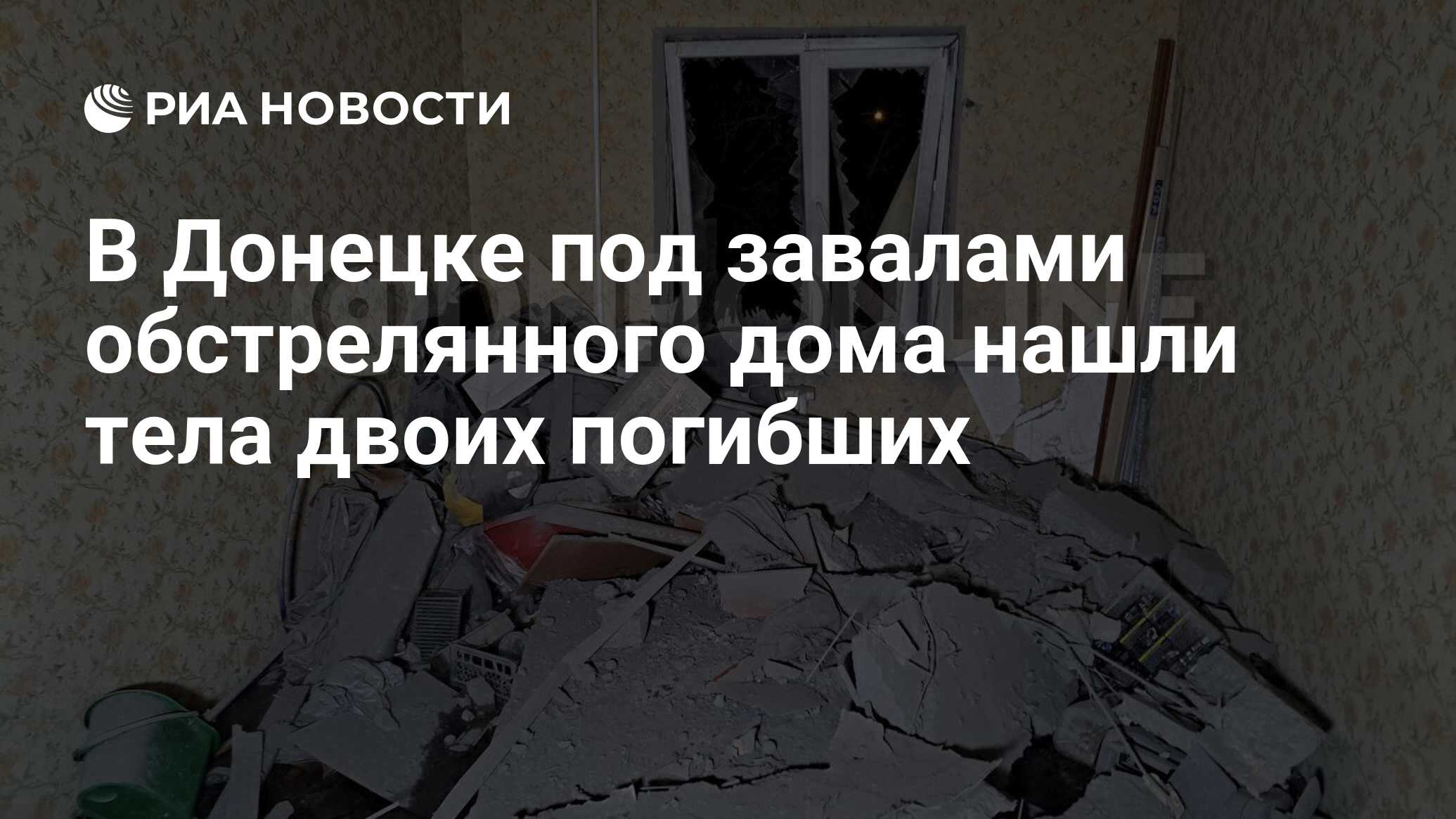 В Донецке под завалами обстрелянного дома нашли тела двоих погибших - РИА  Новости, 28.03.2023