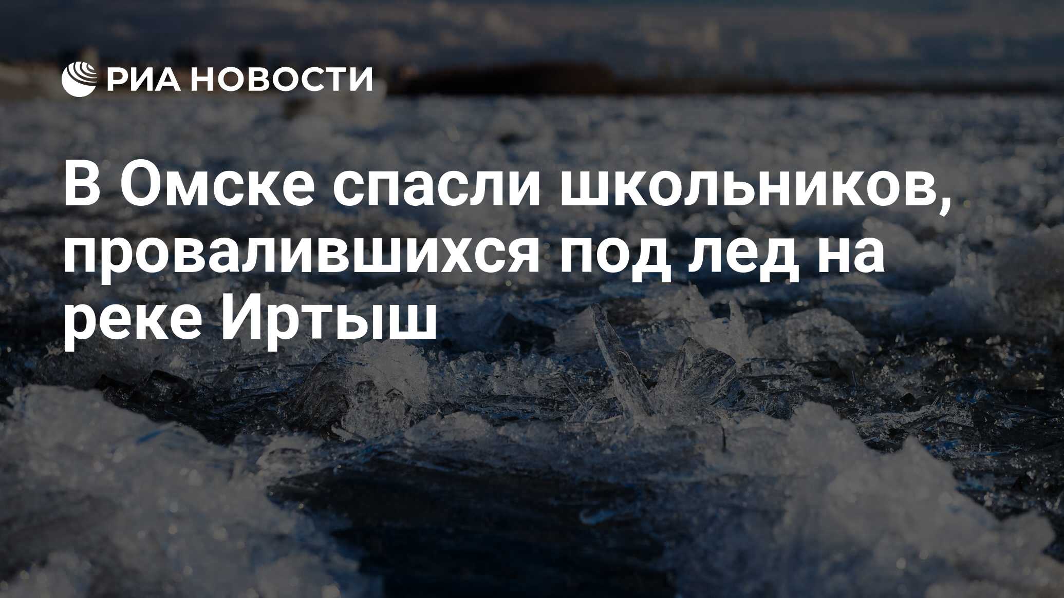 В Омске спасли школьников, провалившихся под лед на реке Иртыш - РИА Новости,  28.03.2023