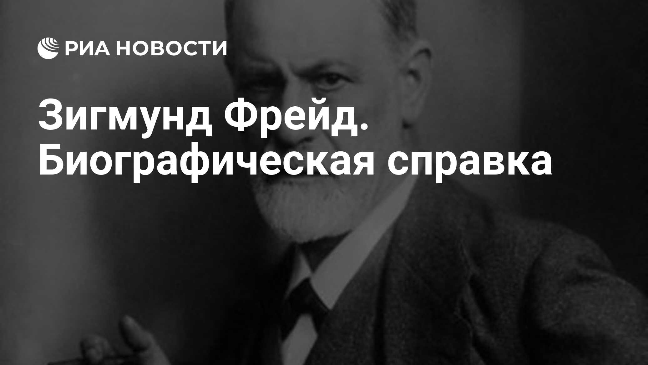 Зигмунд Фрейд. Биографическая справка - РИА Новости, 23.09.2009