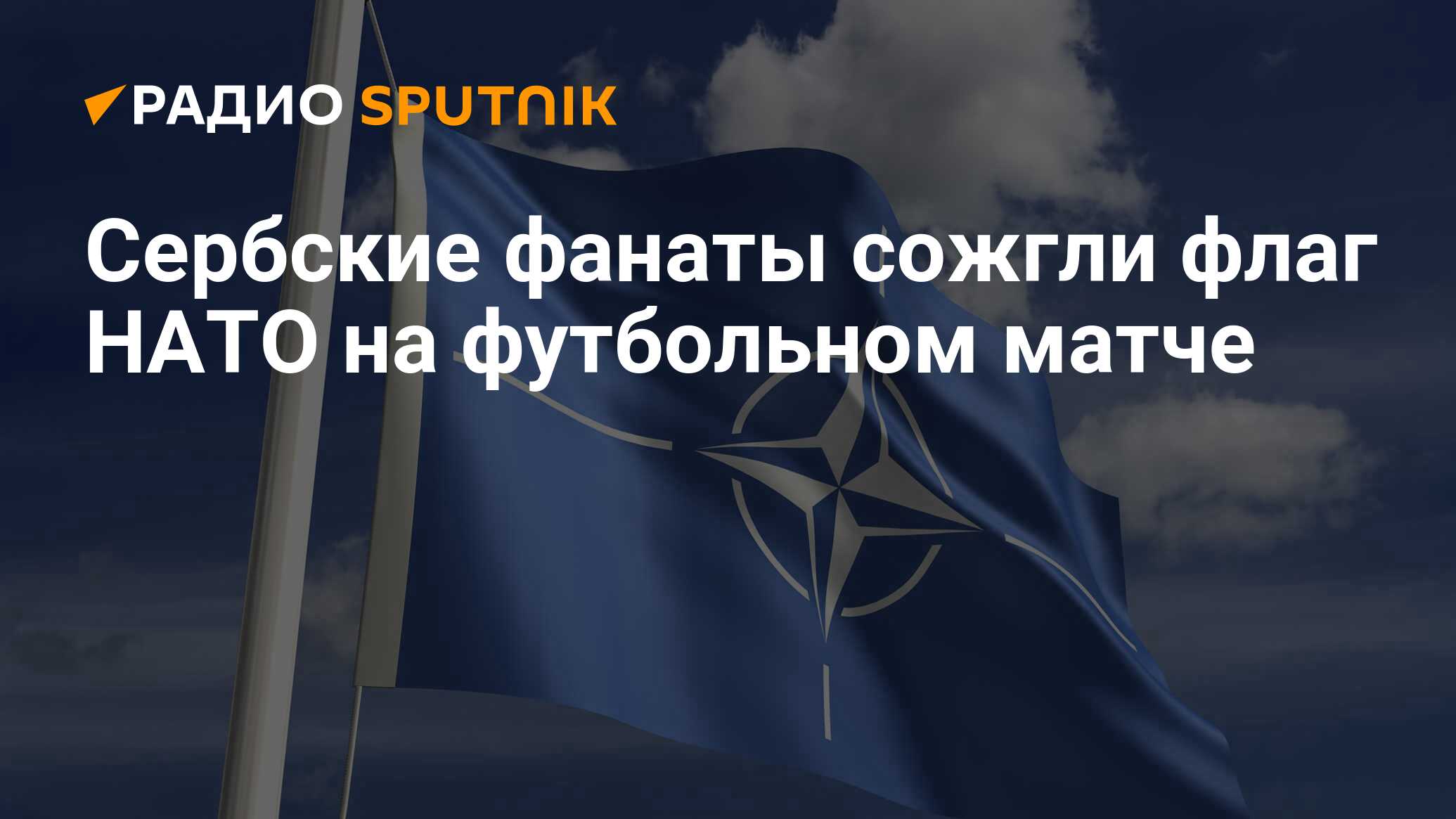 Сербия 2024. Осквернили флаг НАТО. Флаг России в стиле НАТО.. Флаг НАТО над Кремлем. Прибалтика НАТО сжигание флага.