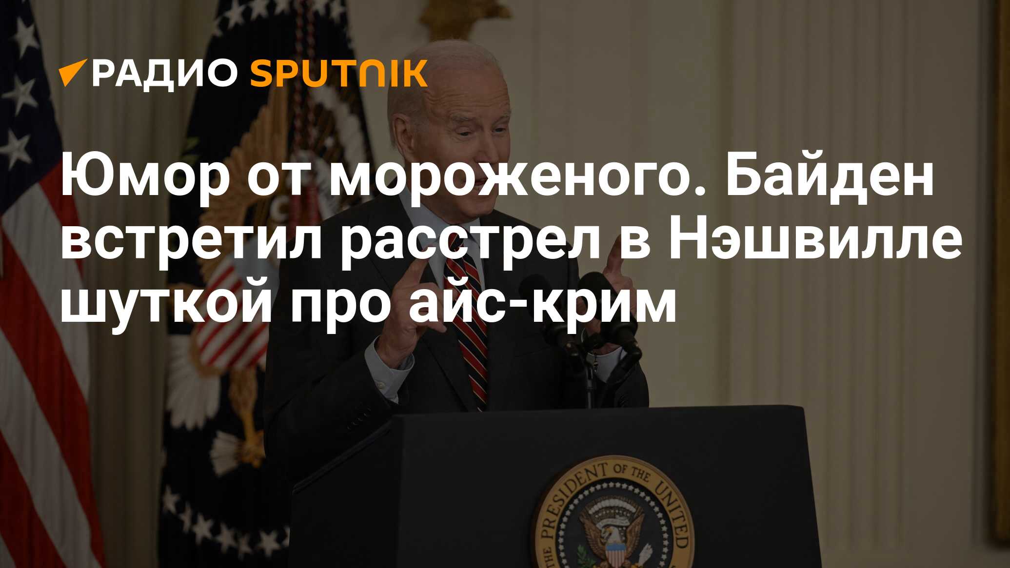 Юмор от мороженого. Байден встретил расстрел в Нэшвилле шуткой про айс-крим