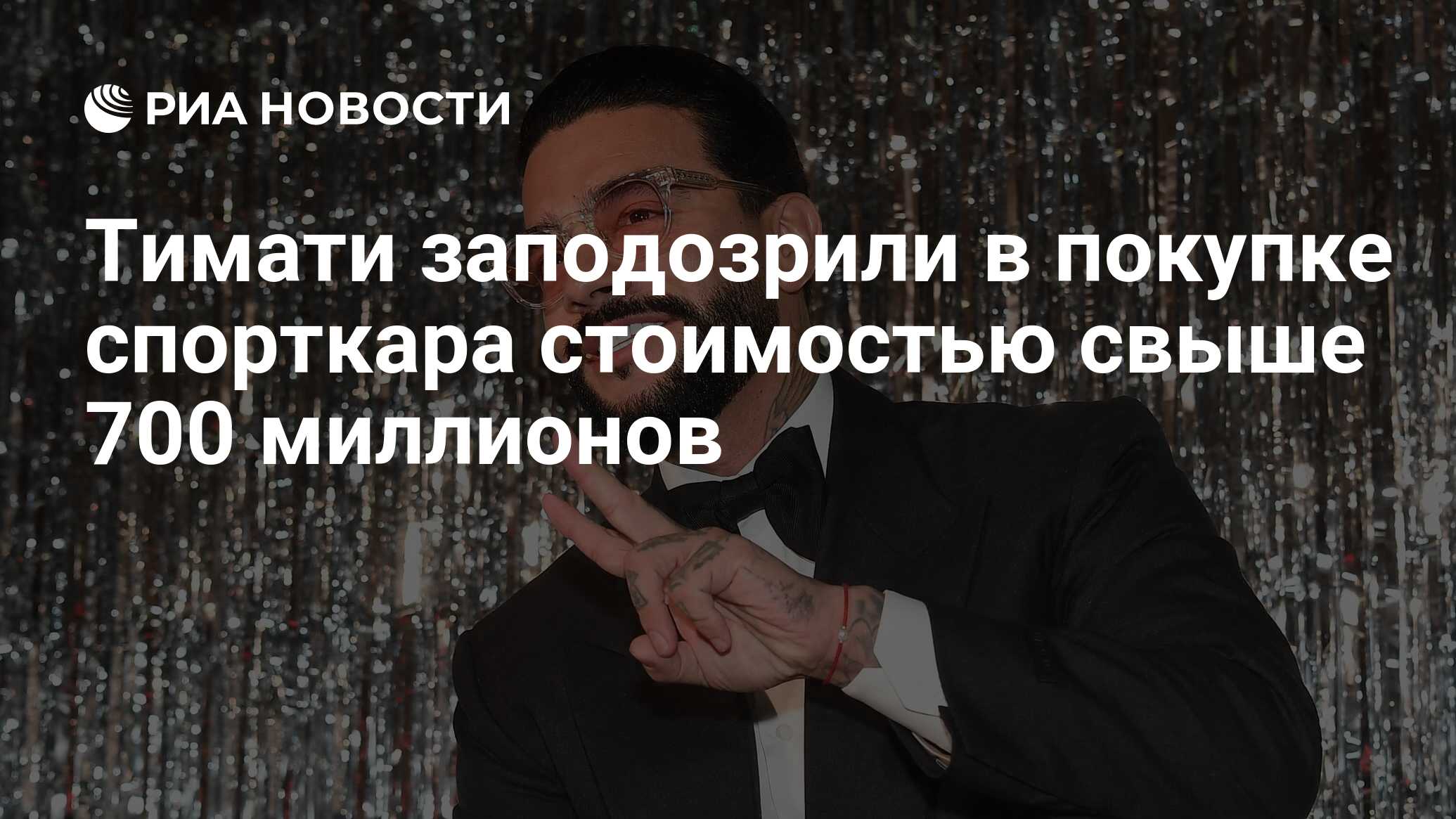 Тимати заподозрили в покупке спорткара стоимостью свыше 700 миллионов - РИА  Новости, 29.03.2023