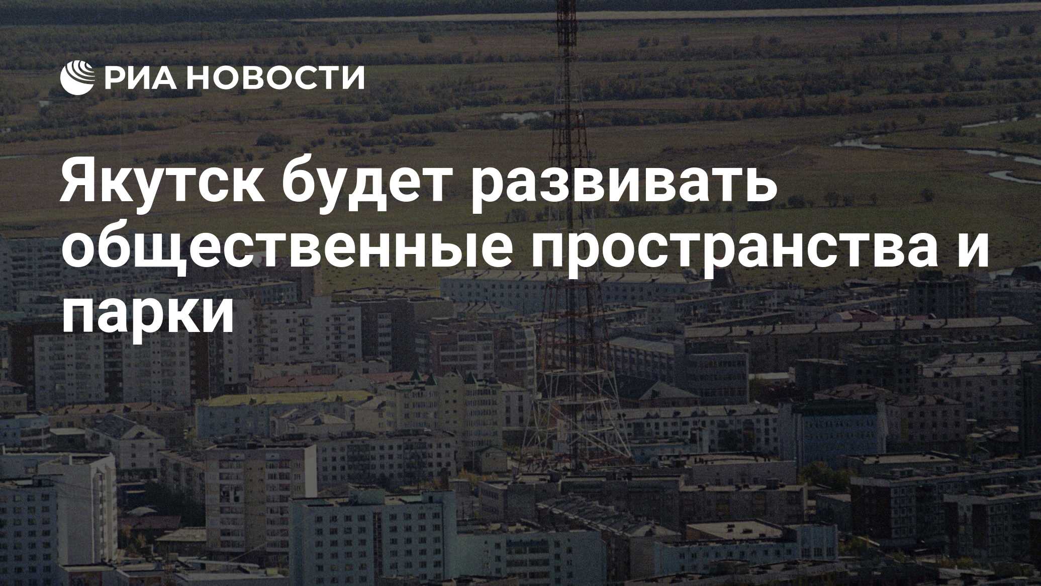 Якутск будет развивать общественные пространства и парки - РИА Новости,  28.03.2023