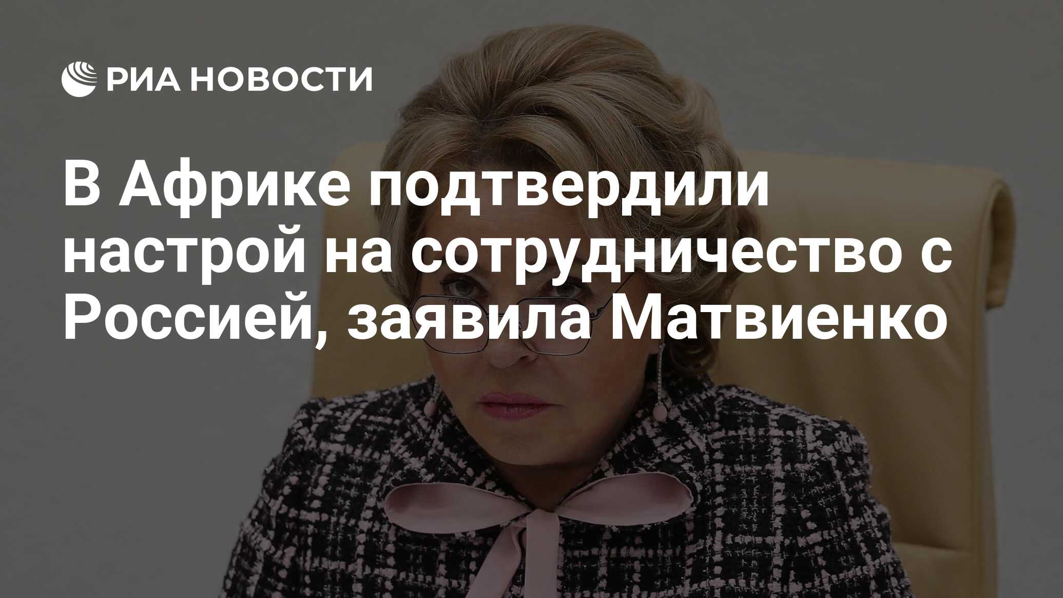 В Африке подтвердили настрой на сотрудничество с Россией, заявила ...