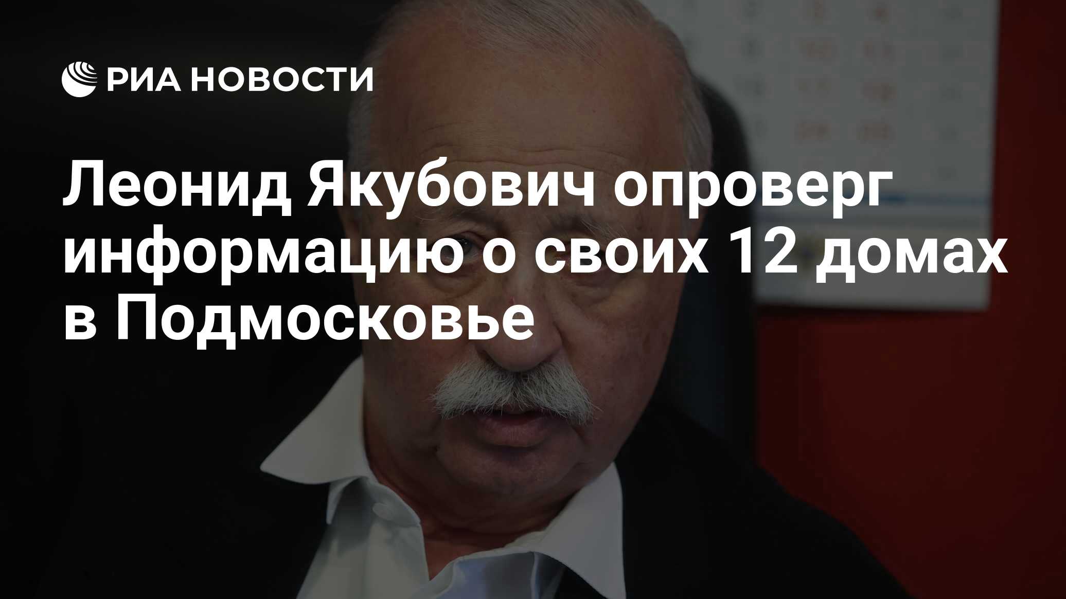 Леонид Якубович опроверг информацию о своих 12 домах в Подмосковье - РИА  Новости, 29.03.2023