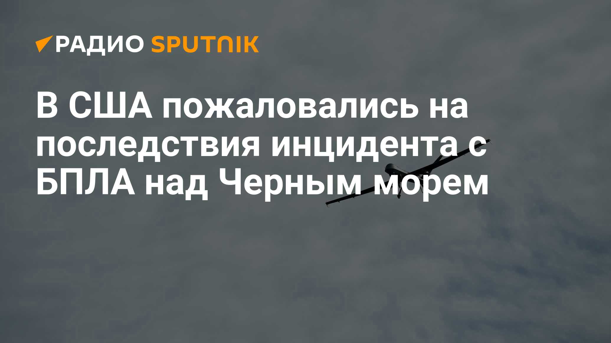 Беспилотники над черным морем. Беспилотник над черным морем.