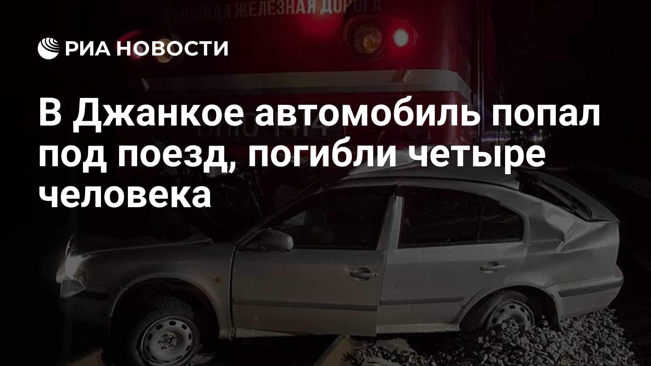 В Джанкое автомобиль попал под поезд, погибли четыре человека - РИА  Новости, 28.03.2023