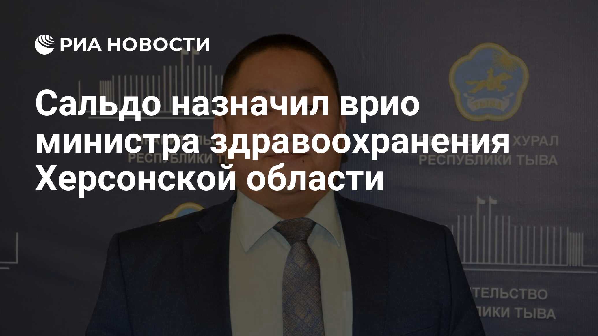 Сальдо назначил врио министра здравоохранения Херсонской области - РИА  Новости, 29.03.2023