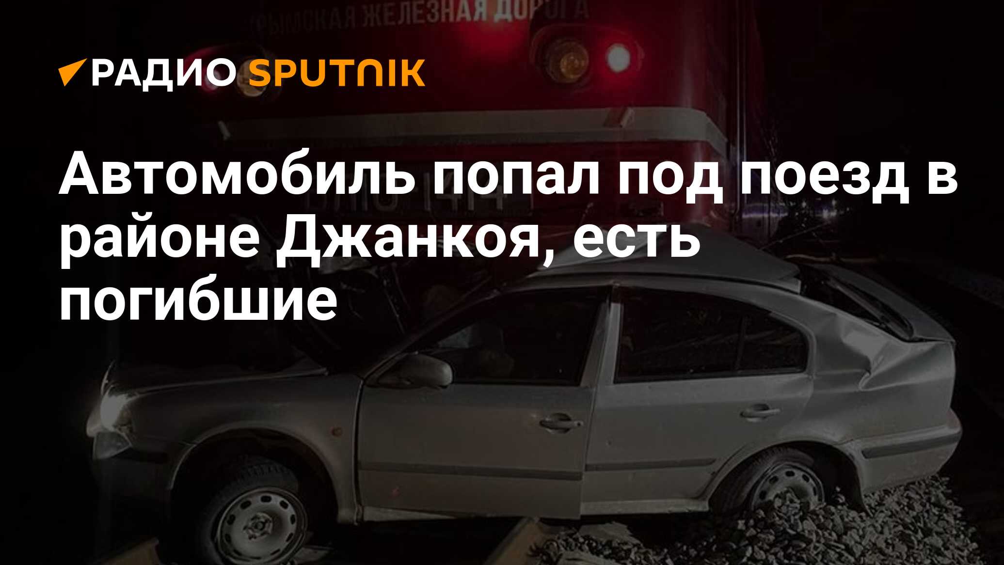 Автомобиль попал под поезд в районе Джанкоя, есть погибшие