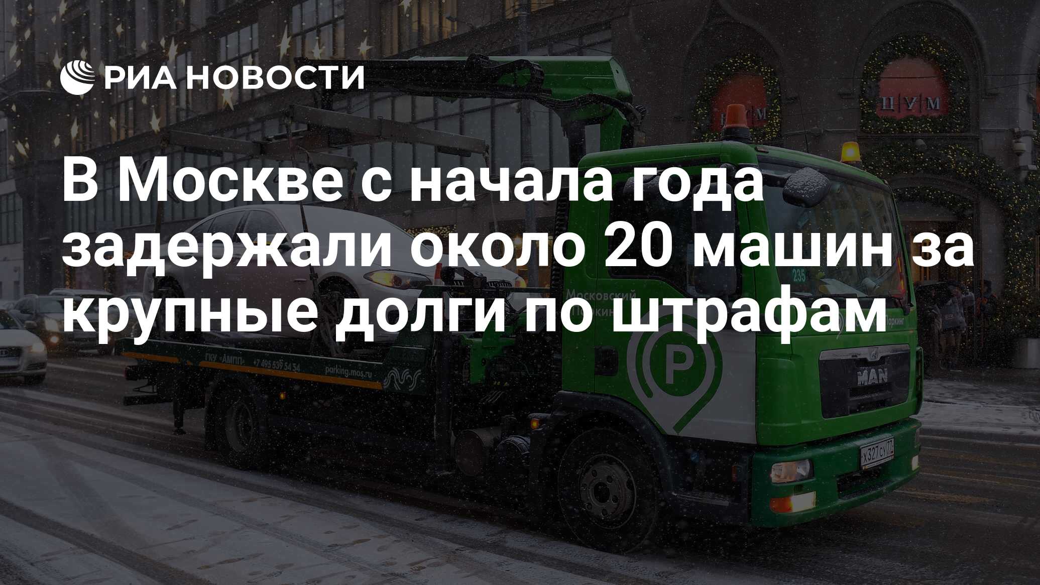 В Москве с начала года задержали около 20 машин за крупные долги по штрафам  - РИА Новости, 29.03.2023