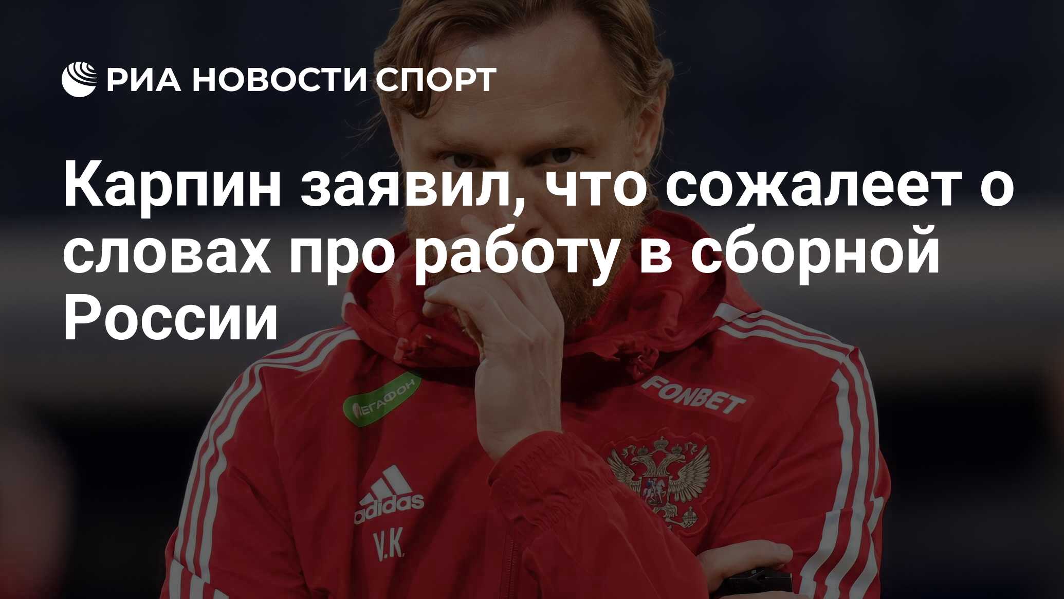 Карпин заявил, что сожалеет о словах про работу в сборной России - РИА  Новости Спорт, 29.03.2023