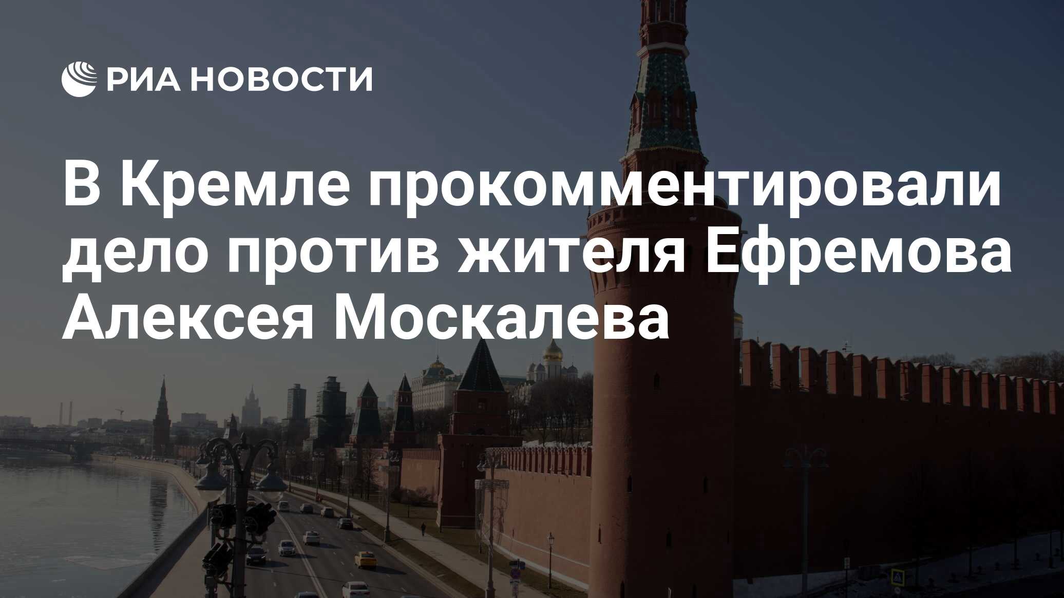 В Кремле прокомментировали дело против жителя Ефремова Алексея Москалева -  РИА Новости, 29.03.2023