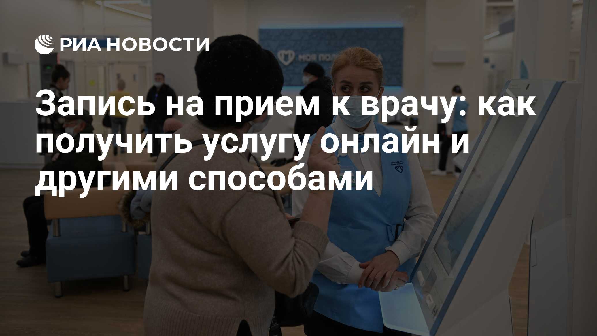 Запись на прием к взрослому и детскому врачу через интернет и в регистратуре