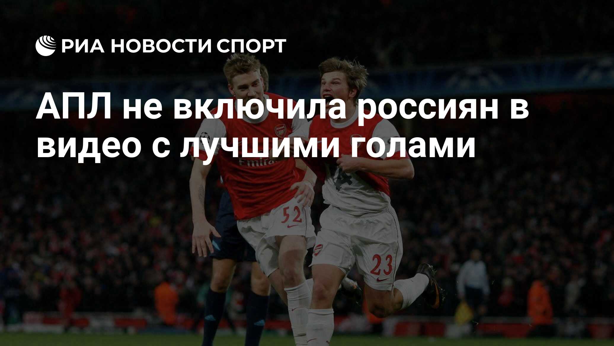 АПЛ не включила россиян в видео с лучшими голами - РИА Новости Спорт,  29.03.2023