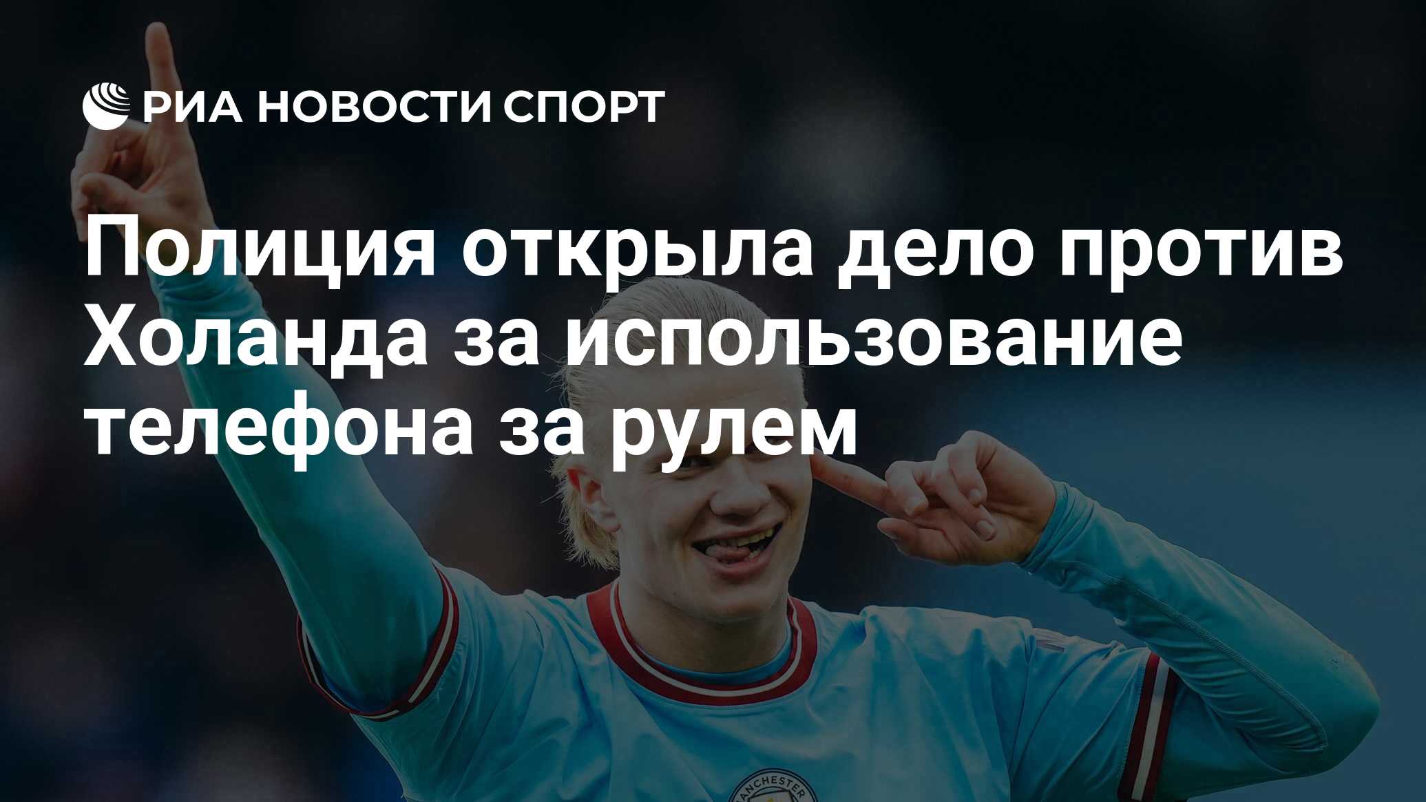 Полиция открыла дело против Холанда за использование телефона за рулем -  РИА Новости Спорт, 29.03.2023