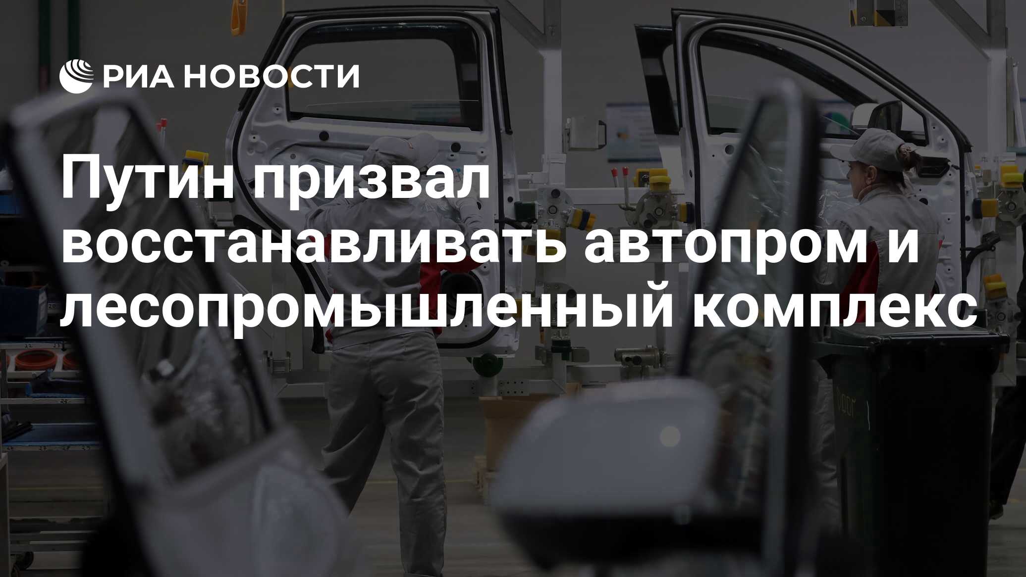 Путин призвал восстанавливать автопром и лесопромышленный комплекс - РИА  Новости, 29.03.2023