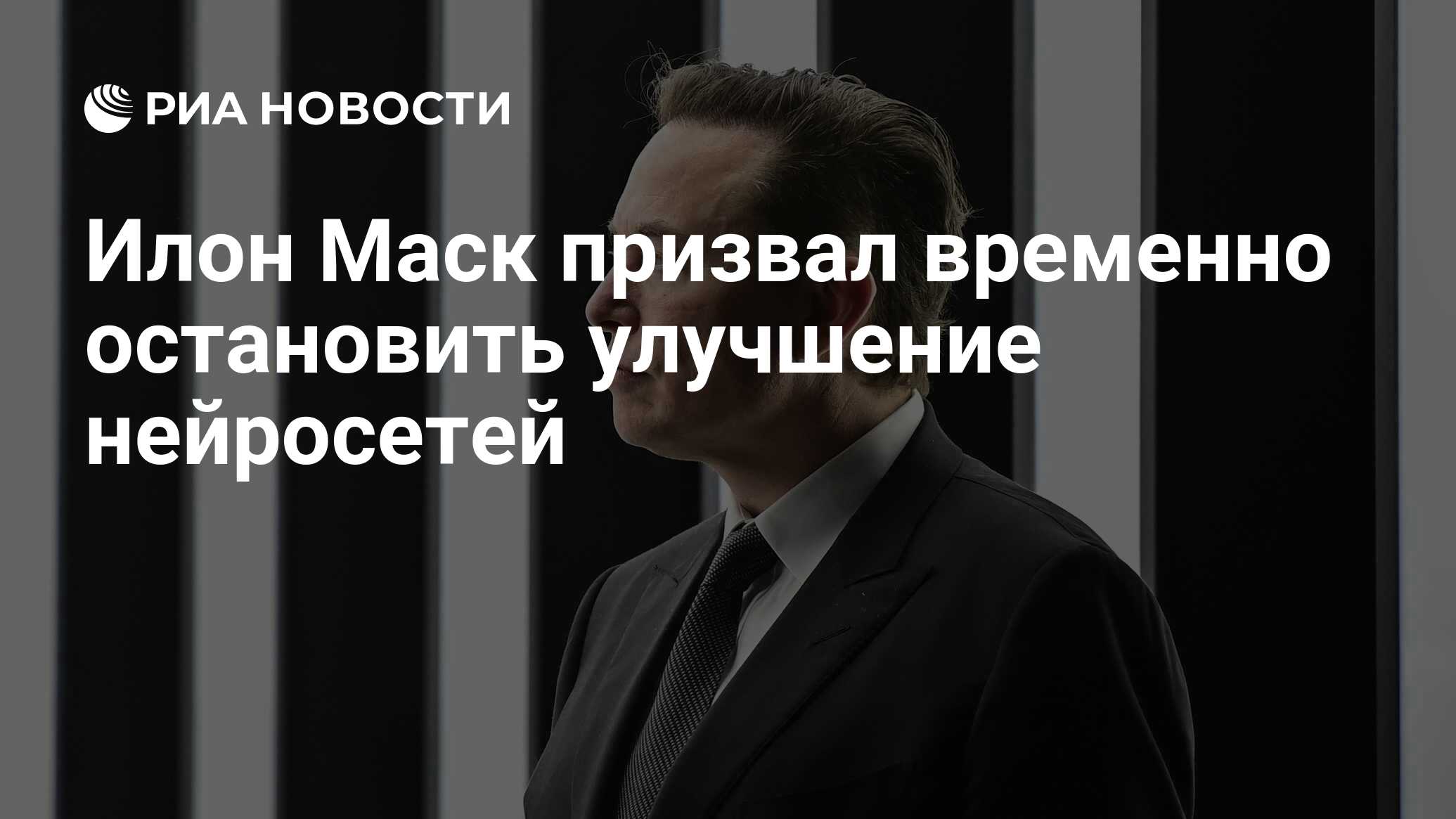 Илон Маск призвал временно остановить улучшение нейросетей - РИА Новости,  29.03.2023