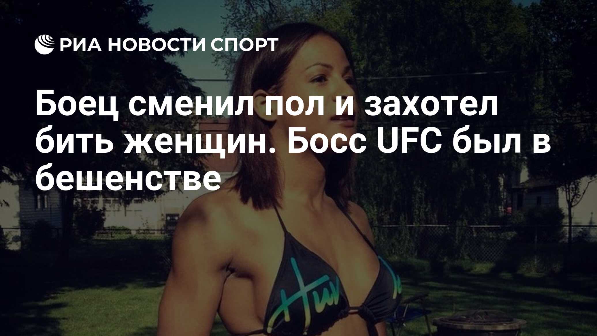 Боец сменил пол и захотел бить женщин. Босс UFC был в бешенстве - РИА  Новости Спорт, 30.03.2023