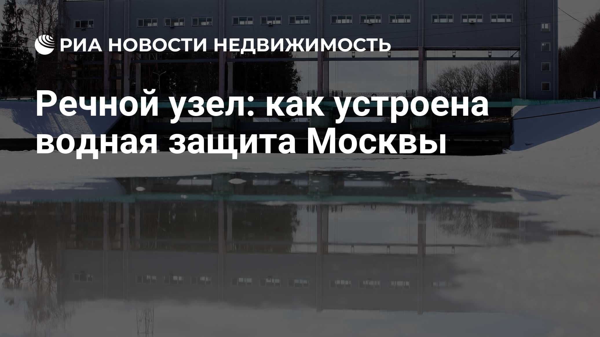 Речной узел: как устроена водная защита Москвы - Недвижимость РИА Новости,  30.03.2023