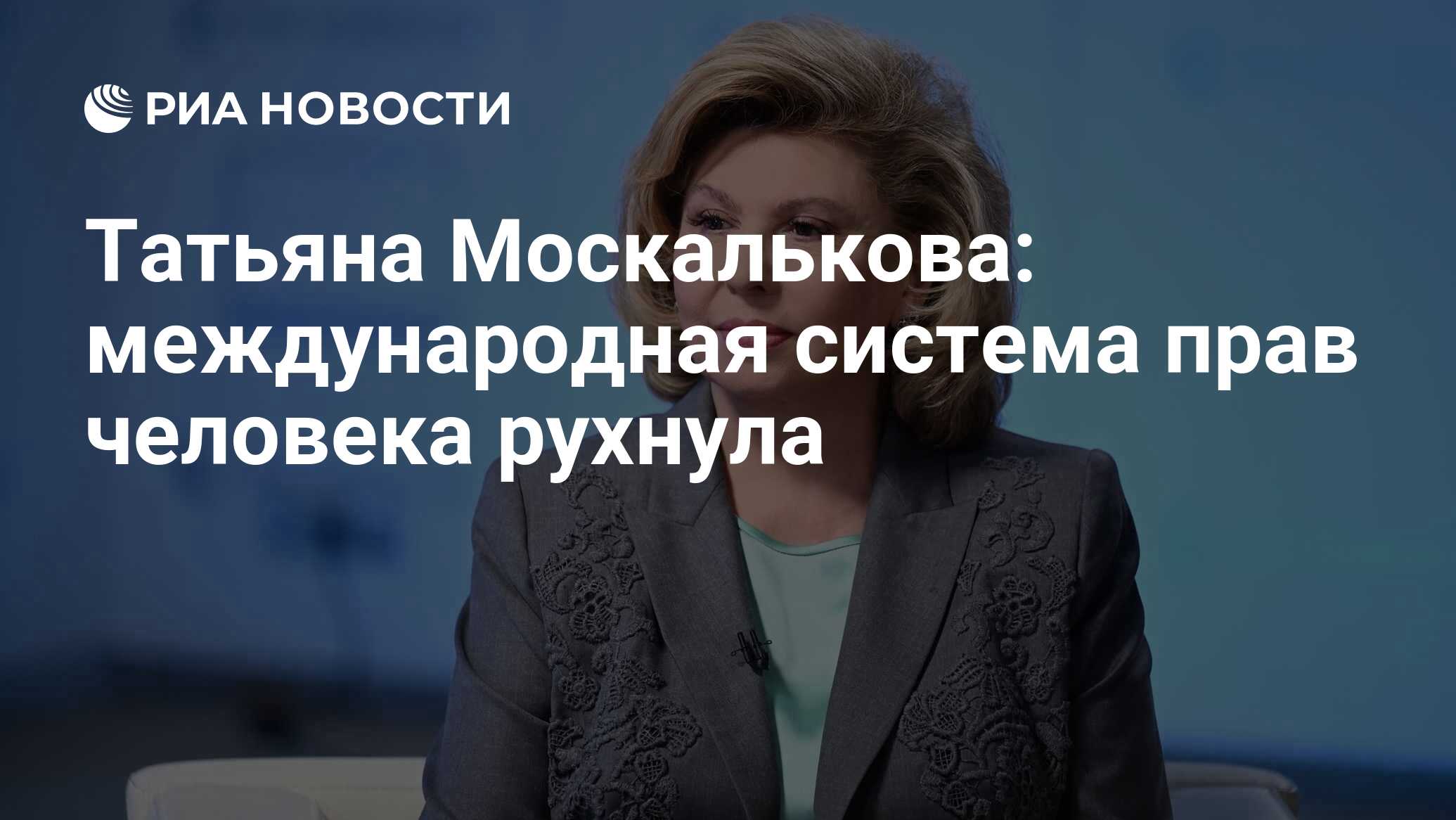 Татьяна Москалькова: международная система прав человека рухнула - РИА  Новости, 30.03.2023