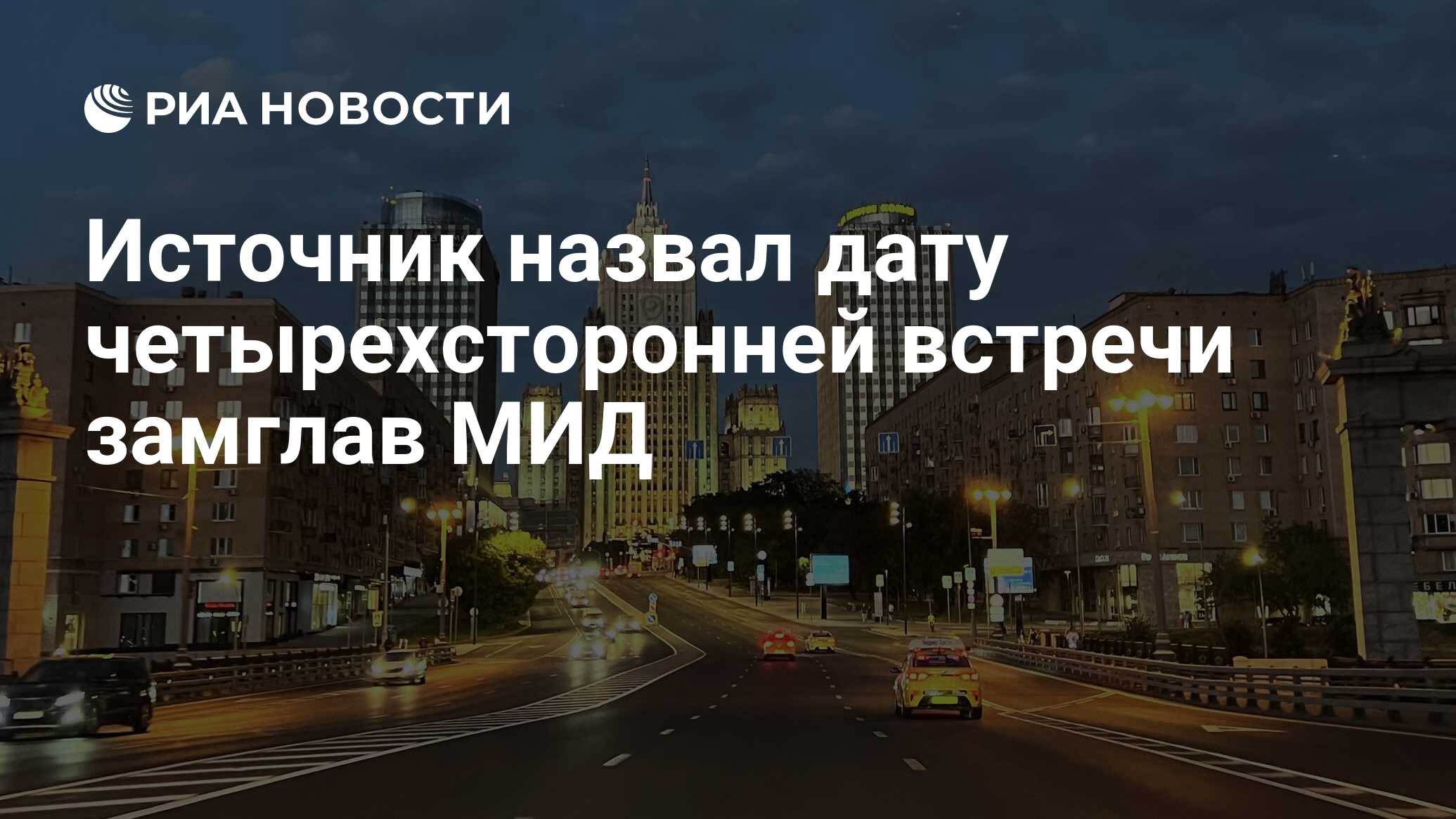Источник назвал дату четырехсторонней встречи замглав МИД - РИА Новости ...