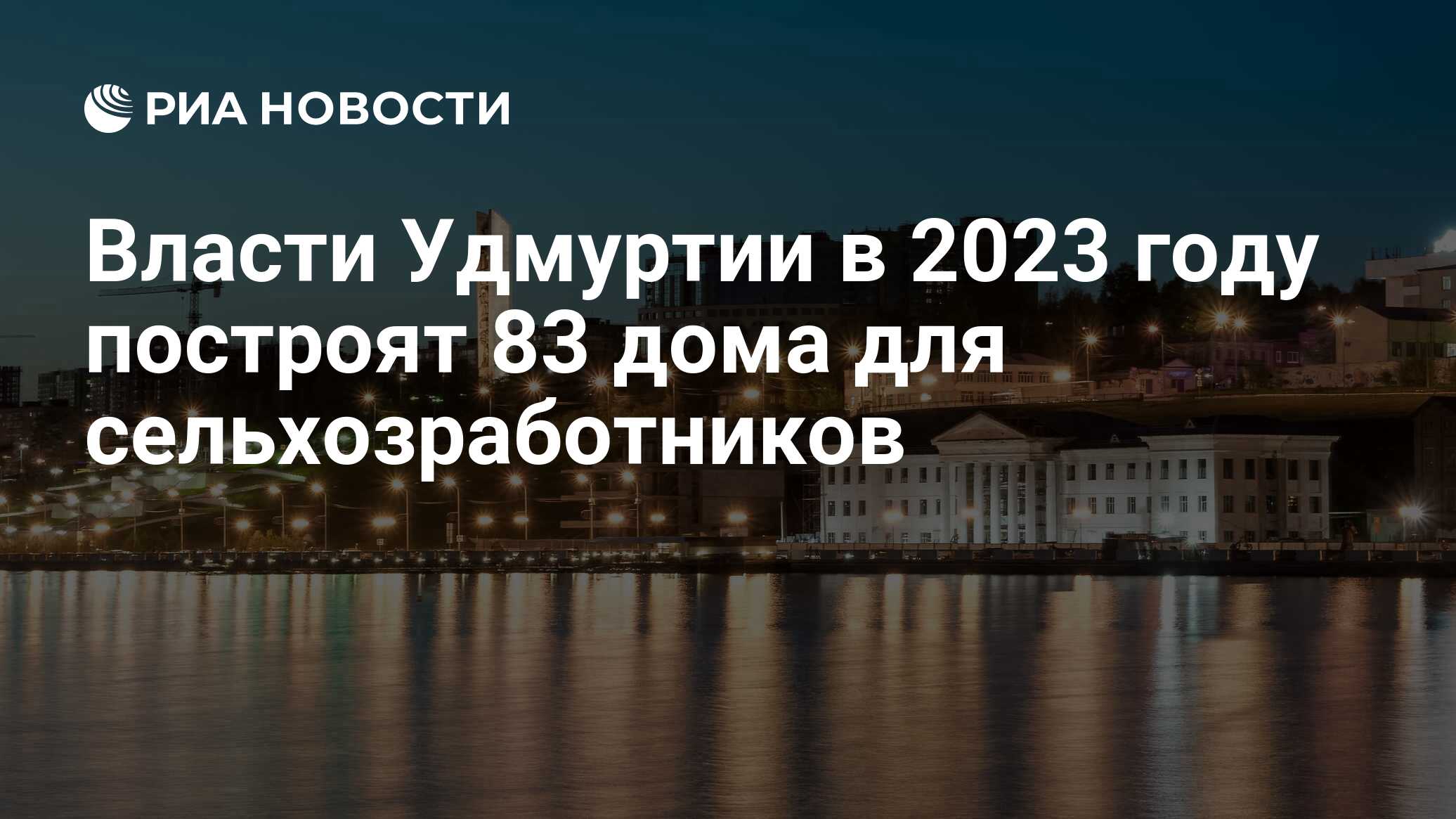 Власти Удмуртии в 2023 году построят 83 дома для сельхозработников - РИА  Новости, 29.03.2023