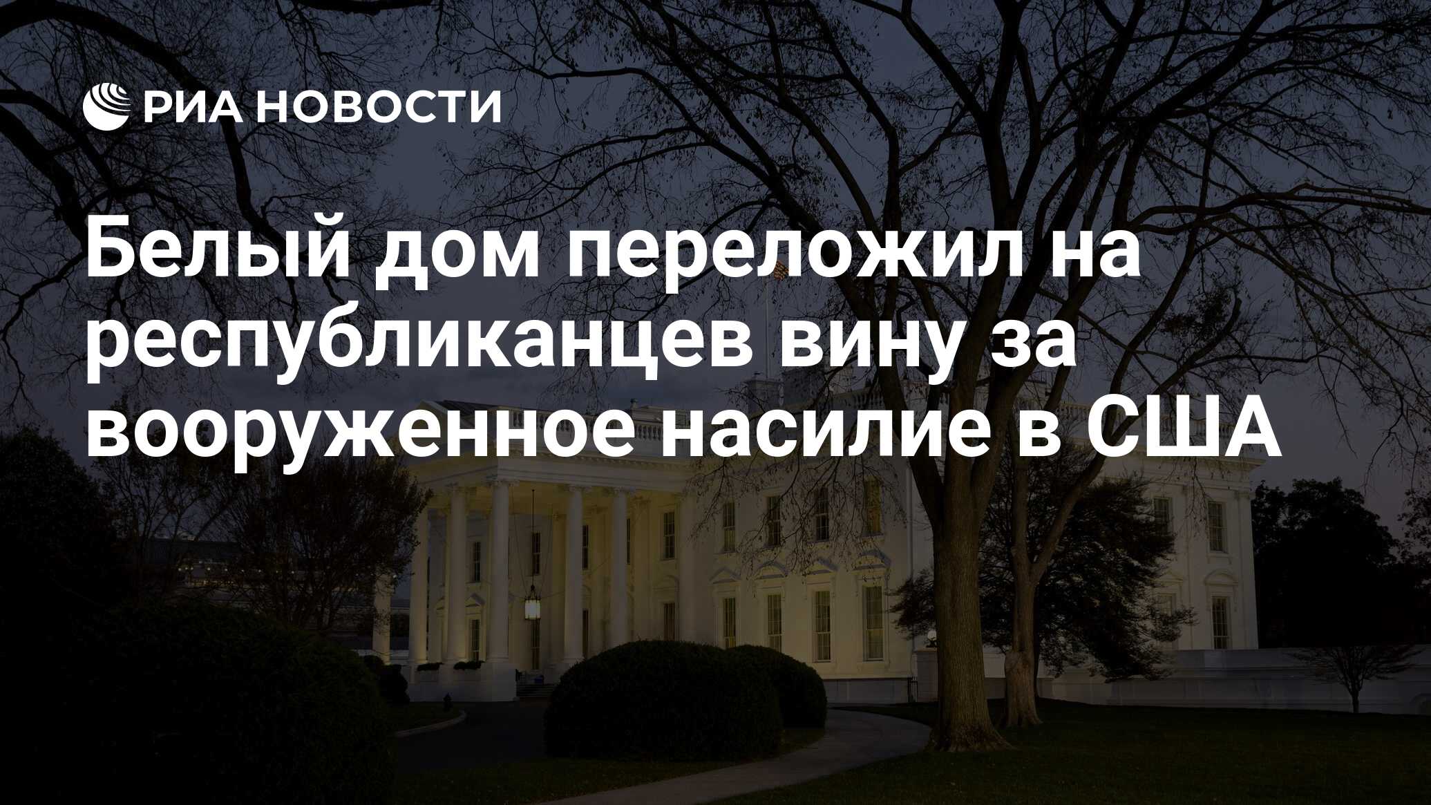 Белый дом переложил на республиканцев вину за вооруженное насилие в США -  РИА Новости, 29.03.2023