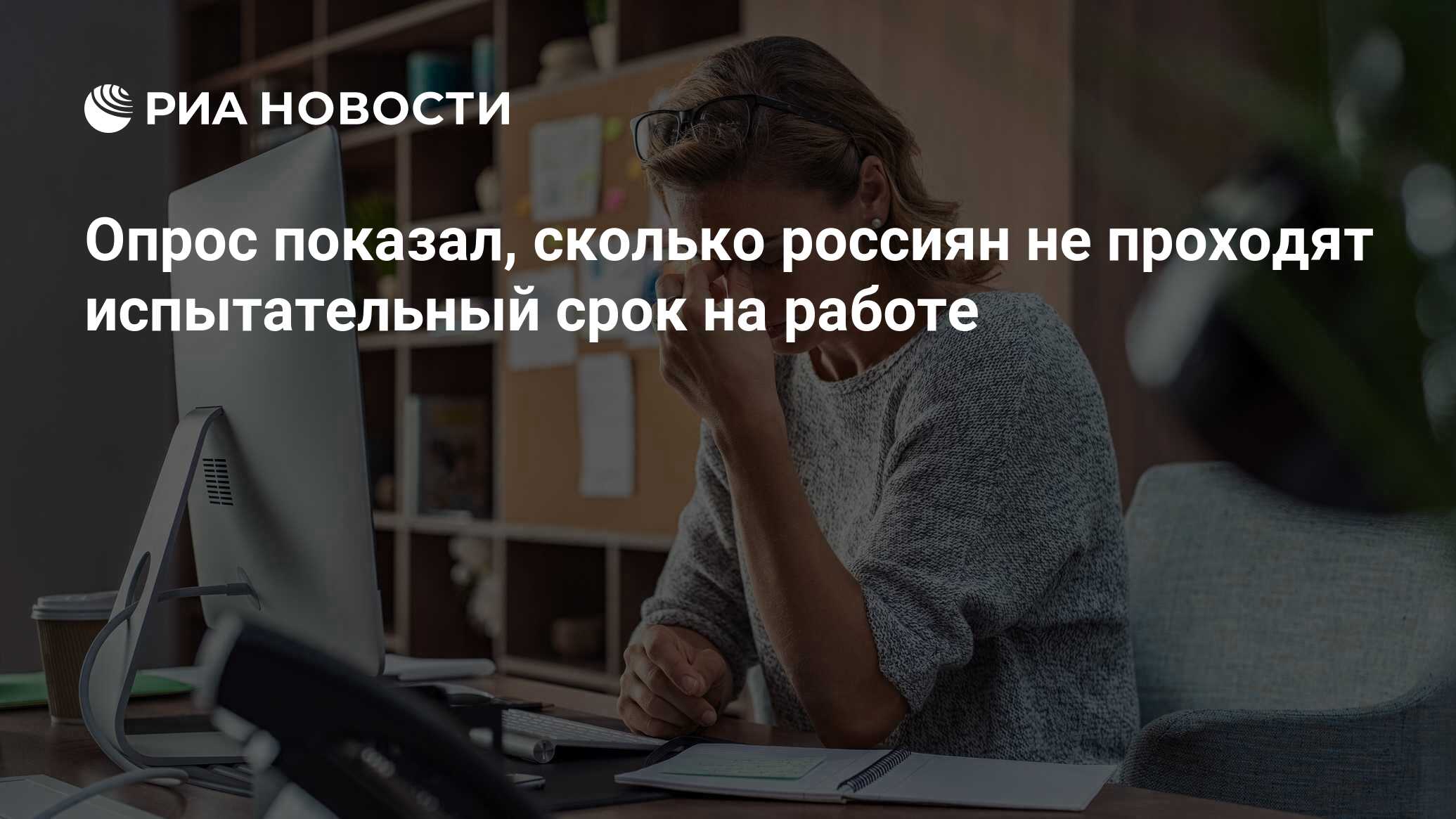 Опрос показал, сколько россиян не проходят испытательный срок на работе -  РИА Новости, 30.03.2023