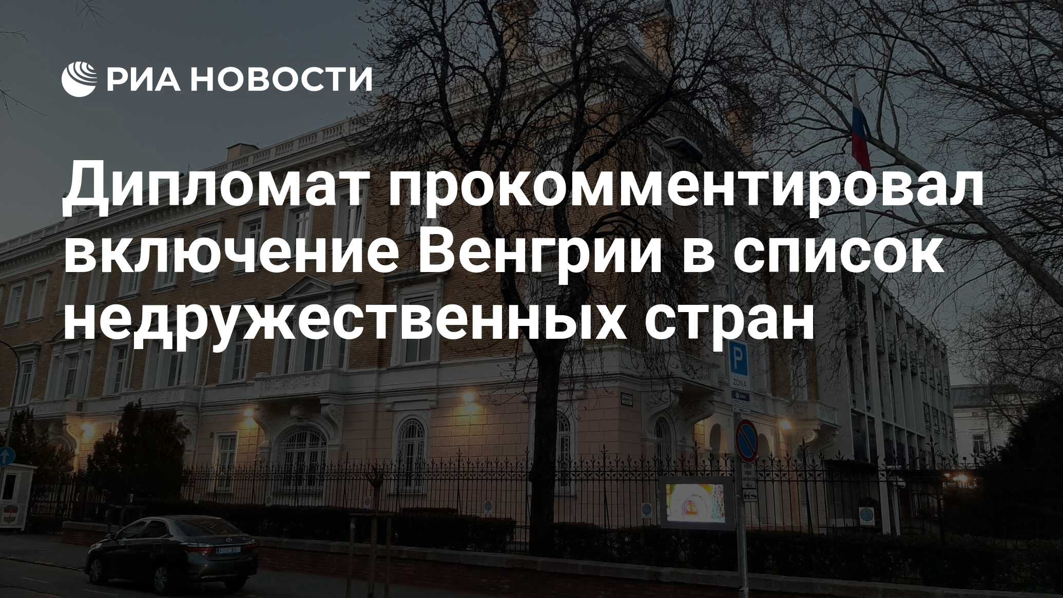 Дипломат прокомментировал включение Венгрии в список недружественных стран  - РИА Новости, 30.03.2023