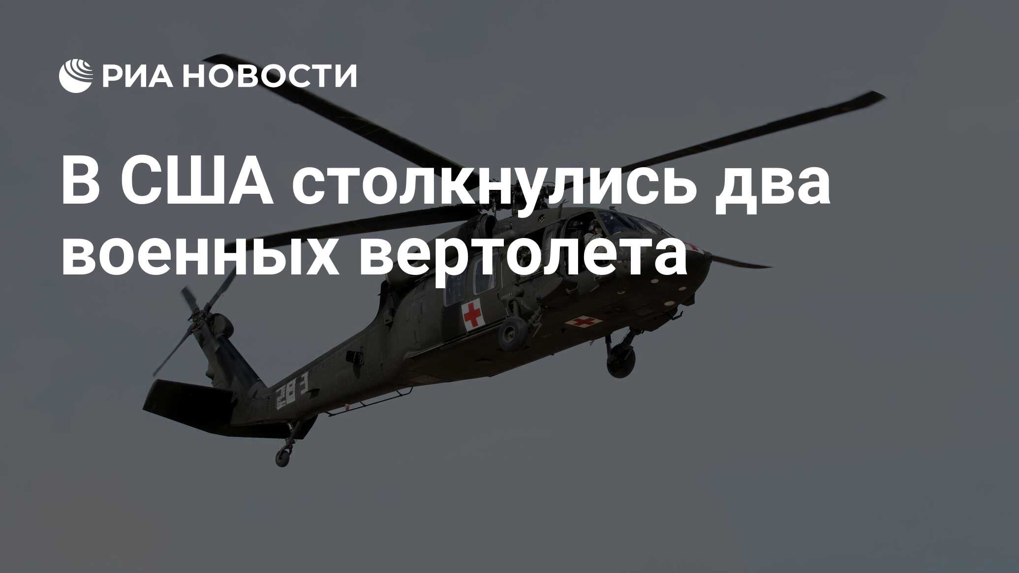 В США столкнулись два военных вертолета - РИА Новости, 30.03.2023