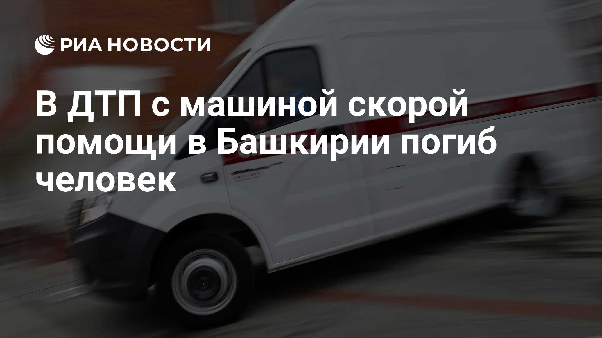 В ДТП с машиной скорой помощи в Башкирии погиб человек - РИА Новости,  30.03.2023