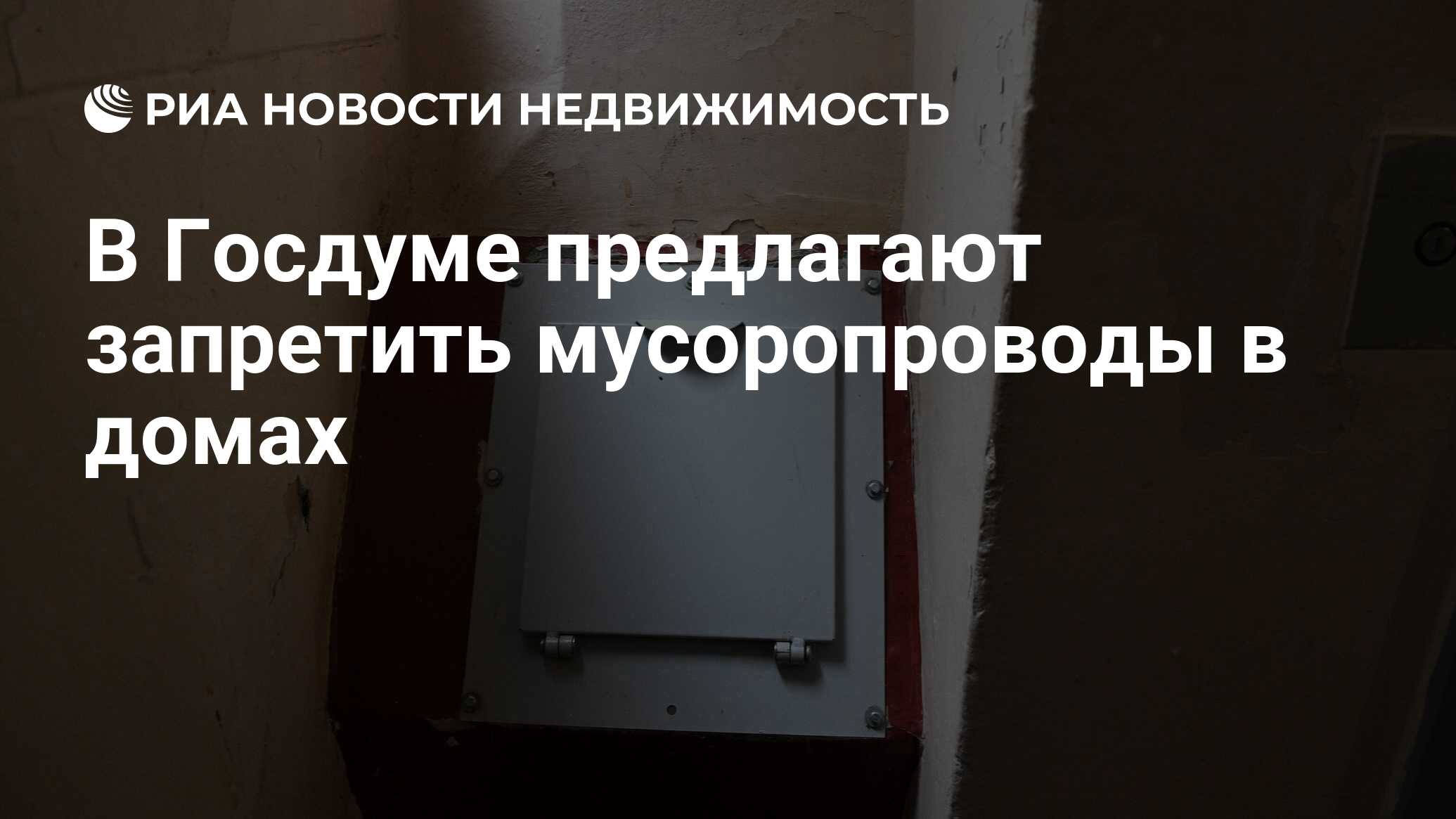 В Госдуме предлагают запретить мусоропроводы в домах - Недвижимость РИА  Новости, 30.03.2023